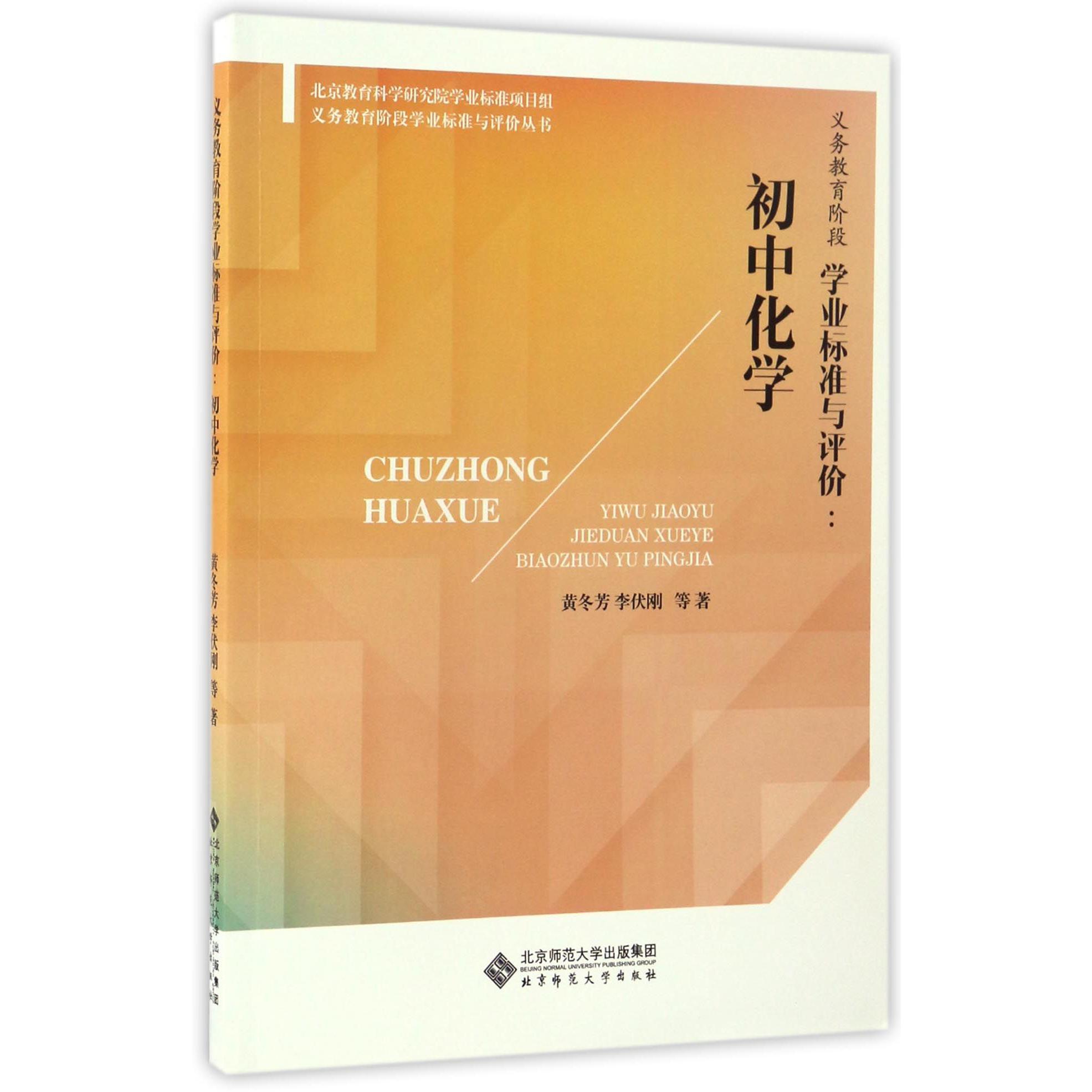 义务教育阶段学业标准与评价--初中化学/义务教育阶段学业标准与评价丛书