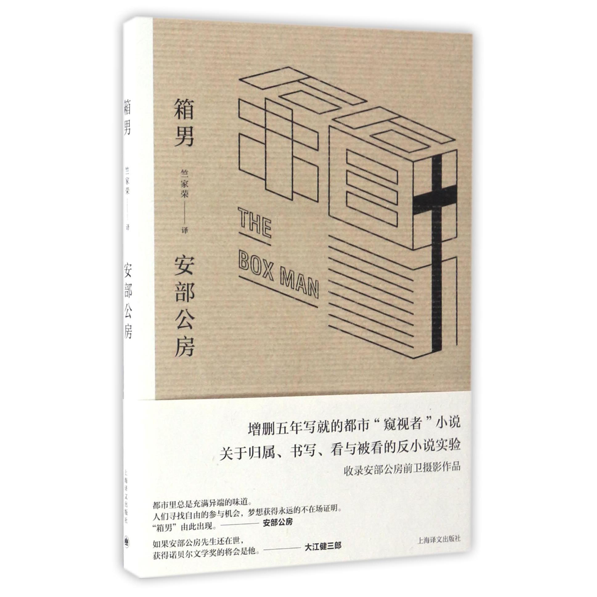 箱男