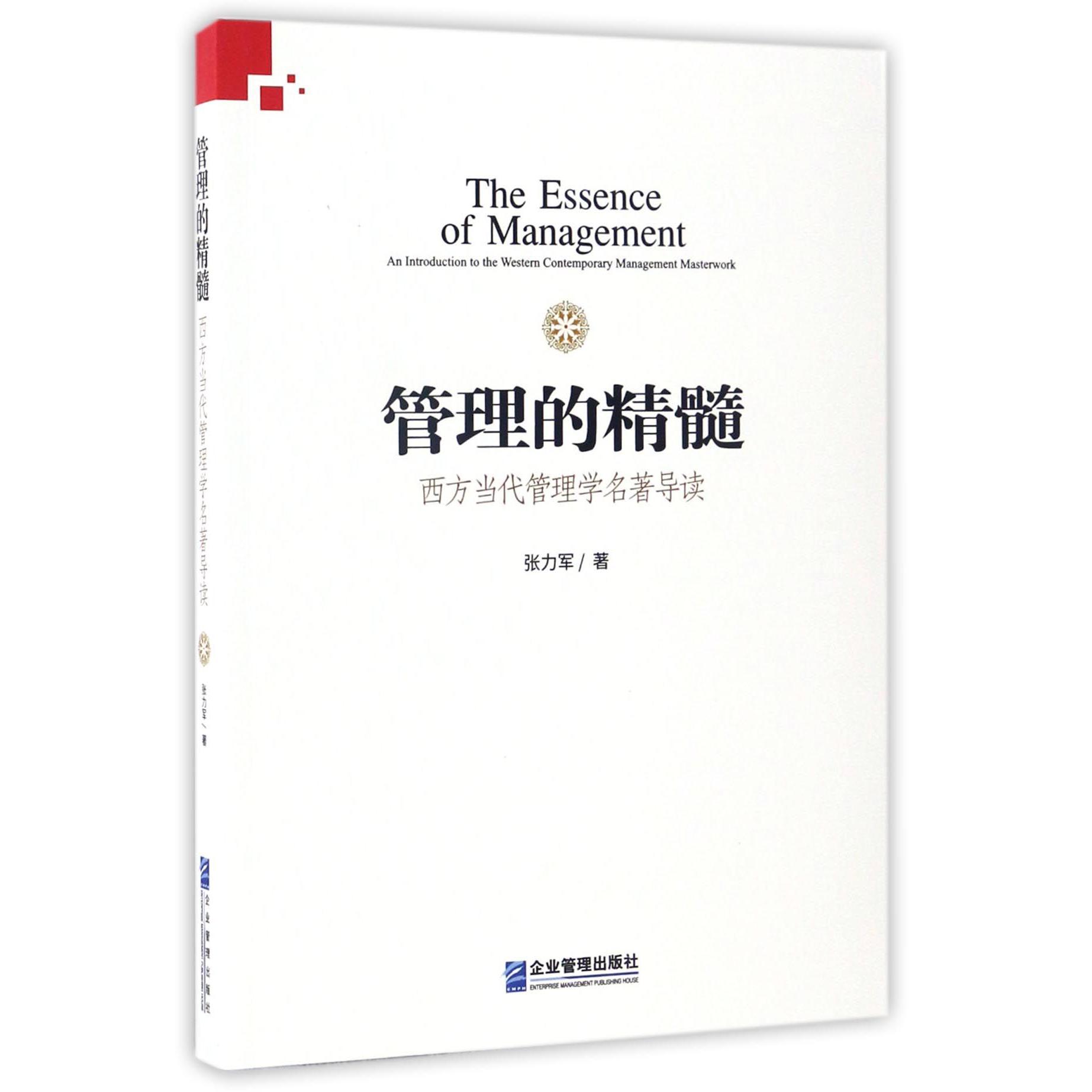 管理的精髓(西方当代管理学名著导读)