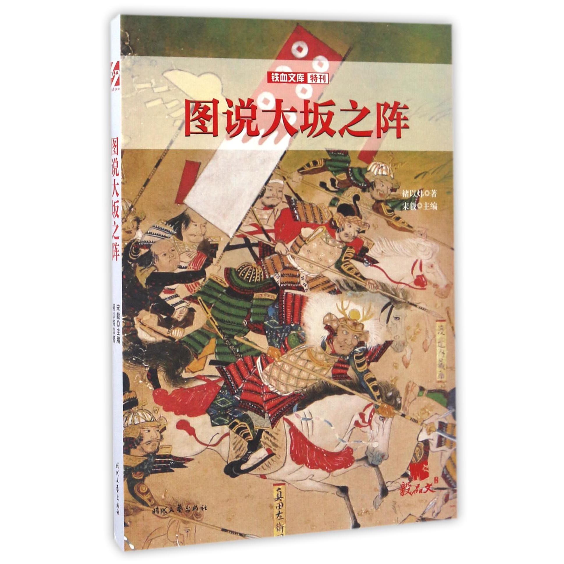 图说大坂之阵/铁血文库