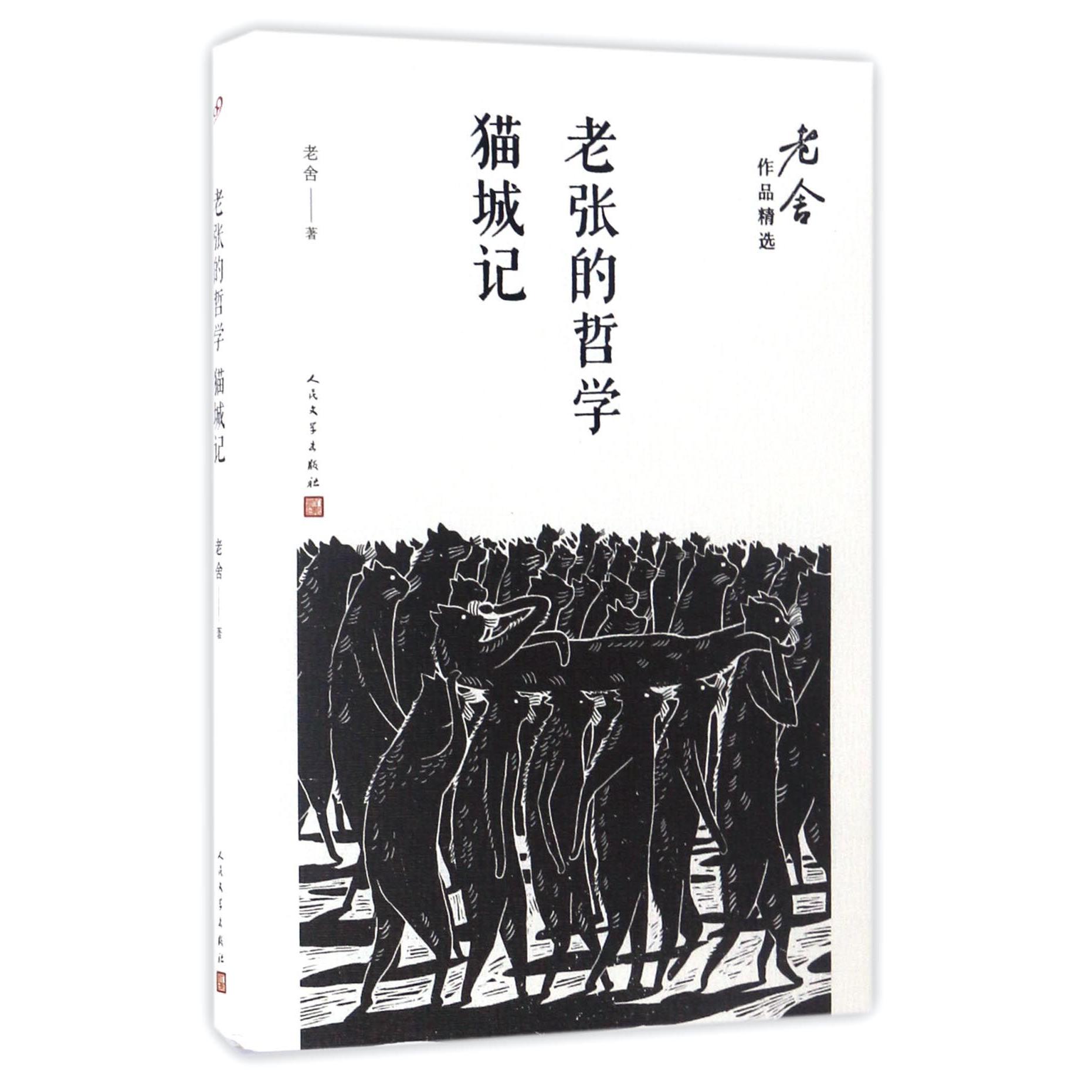 老张的哲学猫城记/老舍作品精选