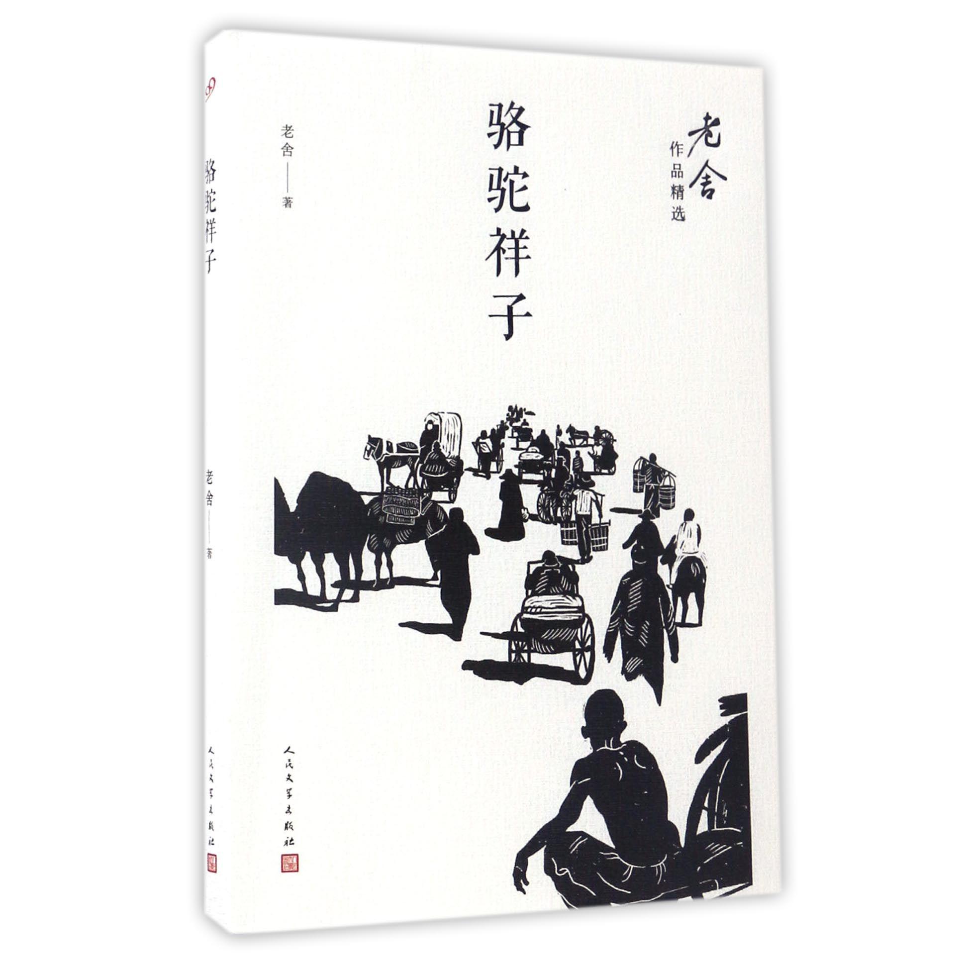 骆驼祥子/老舍作品精选