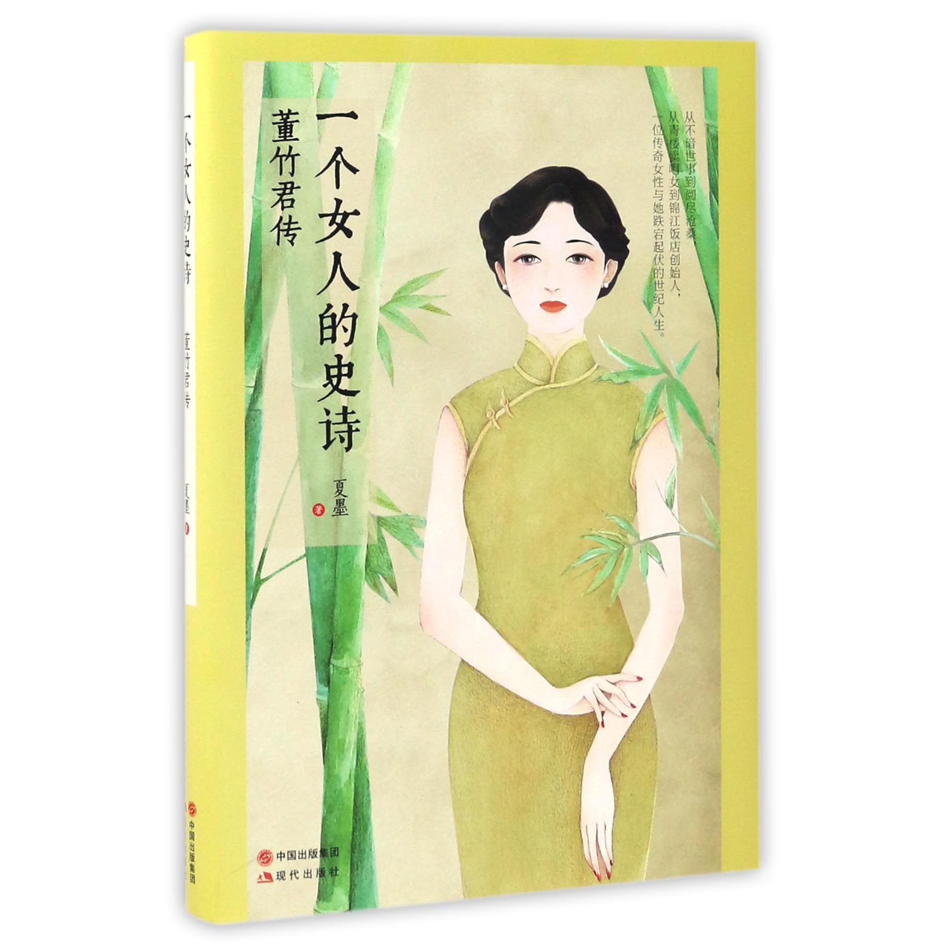 一个女人的史诗(董竹君传)