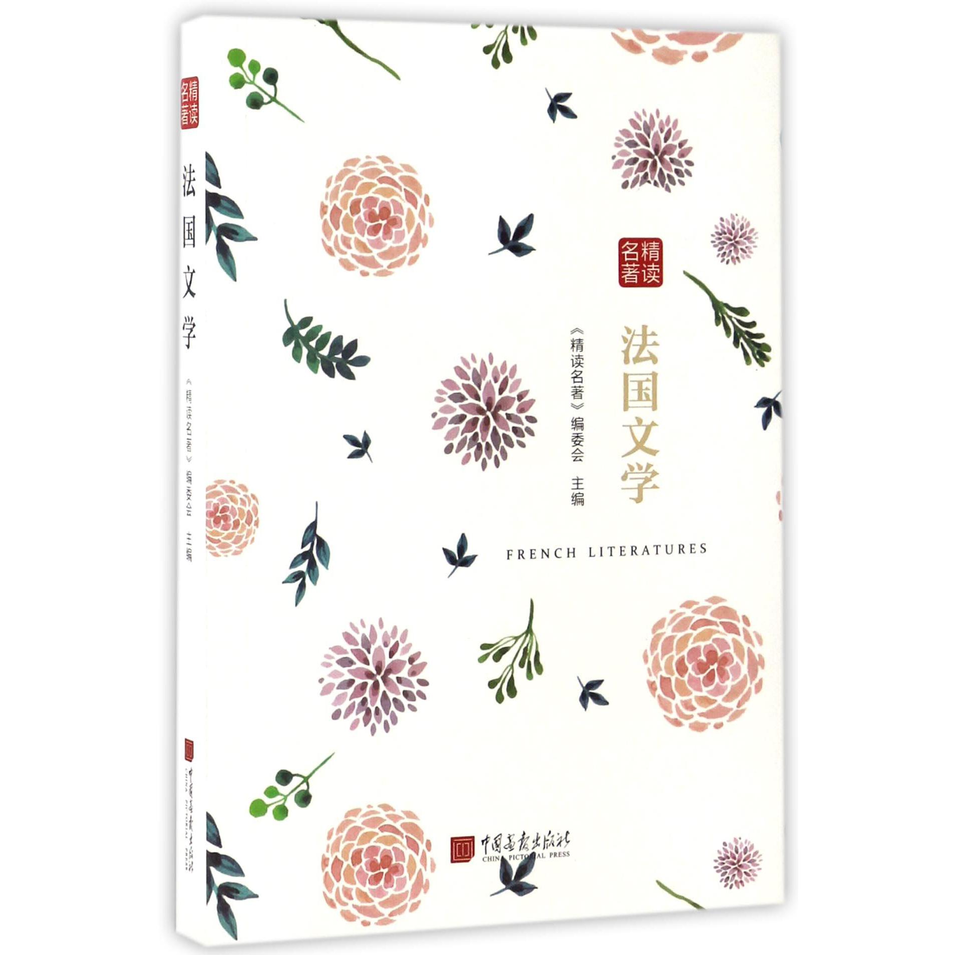 法国文学(精读名著)