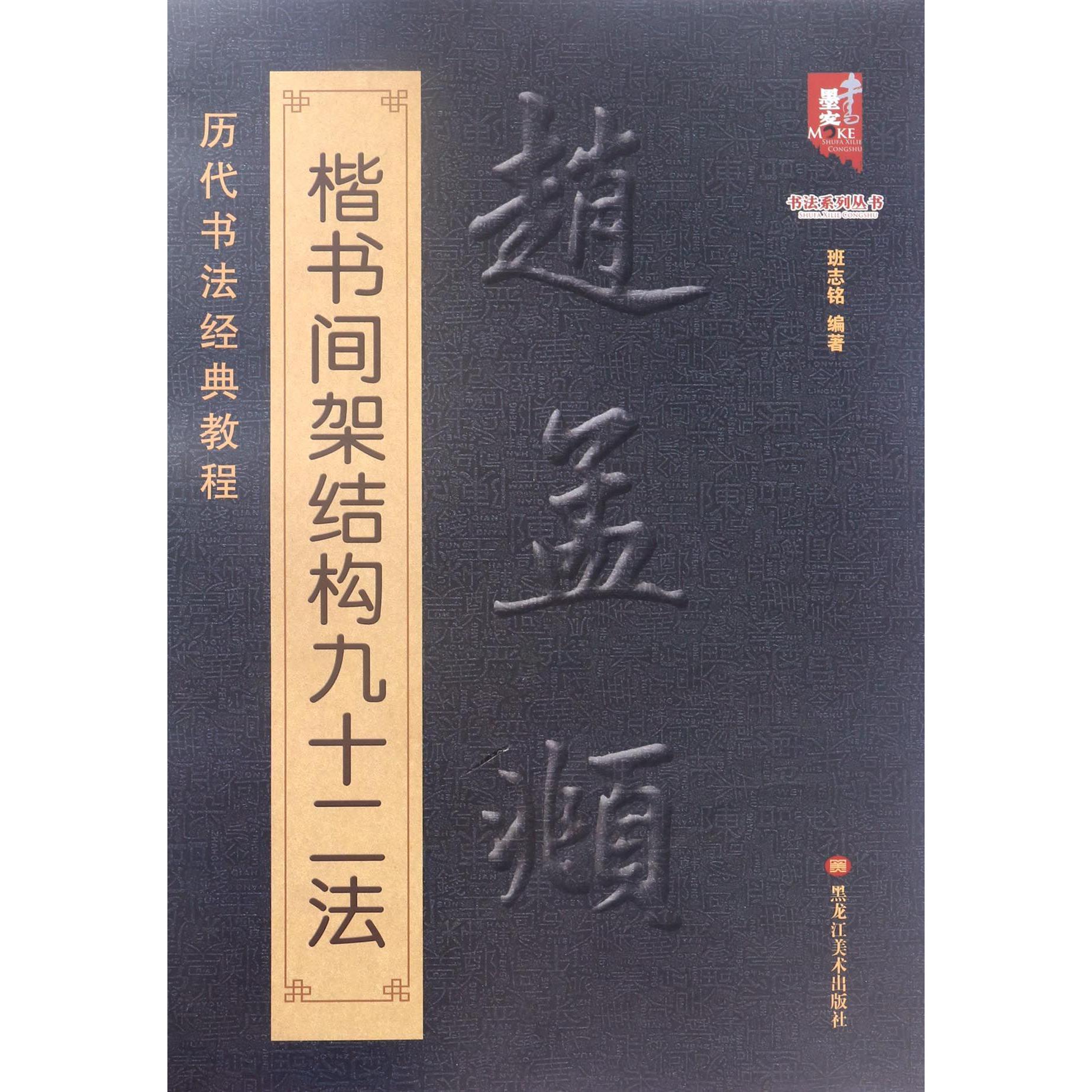 赵孟頫楷书间架结构九十二法(历代书法经典教程)/书法系列丛书