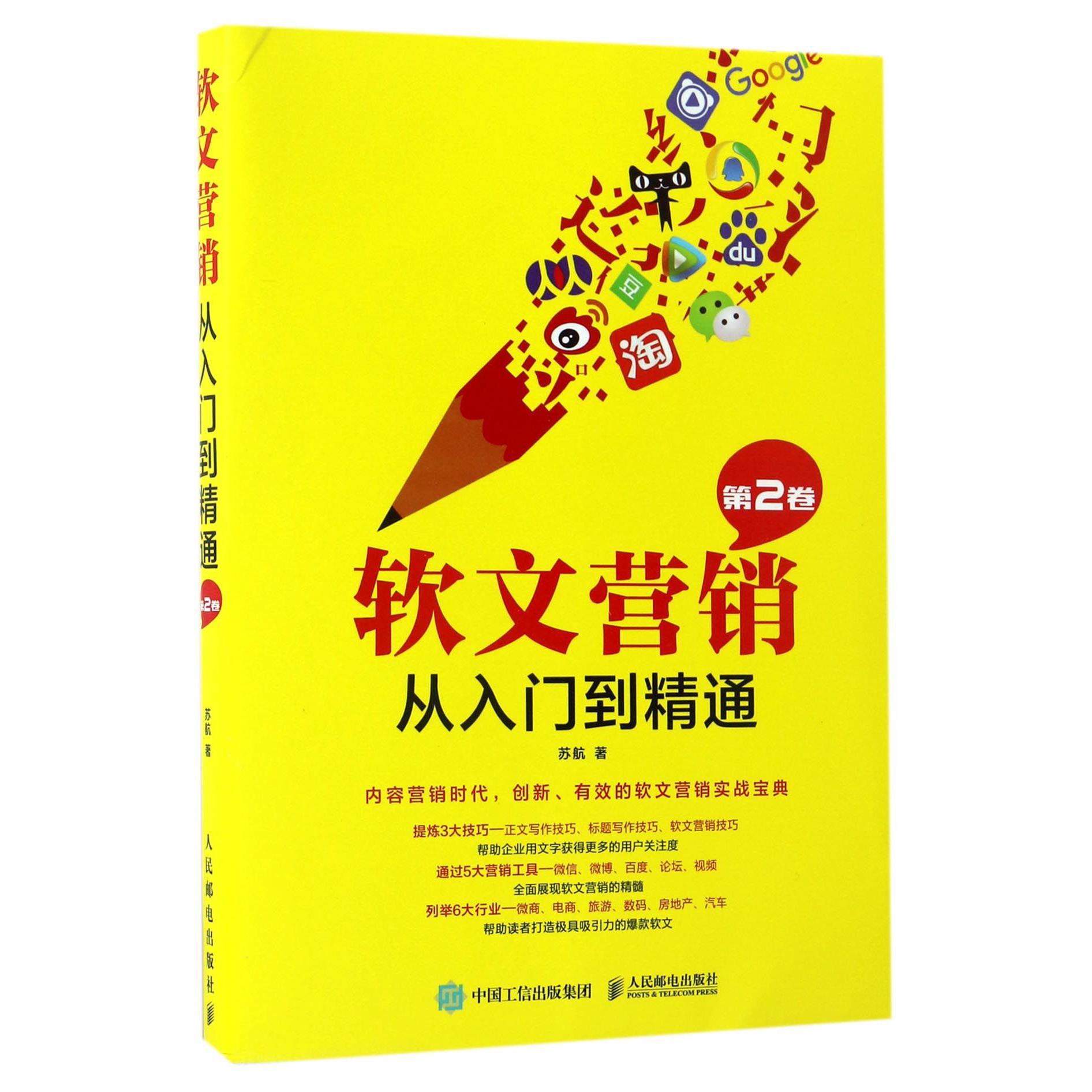 软文营销从入门到精通(第2卷)