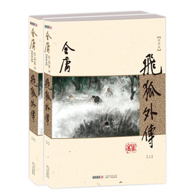 飞狐外传(上下新修版)/金庸作品集