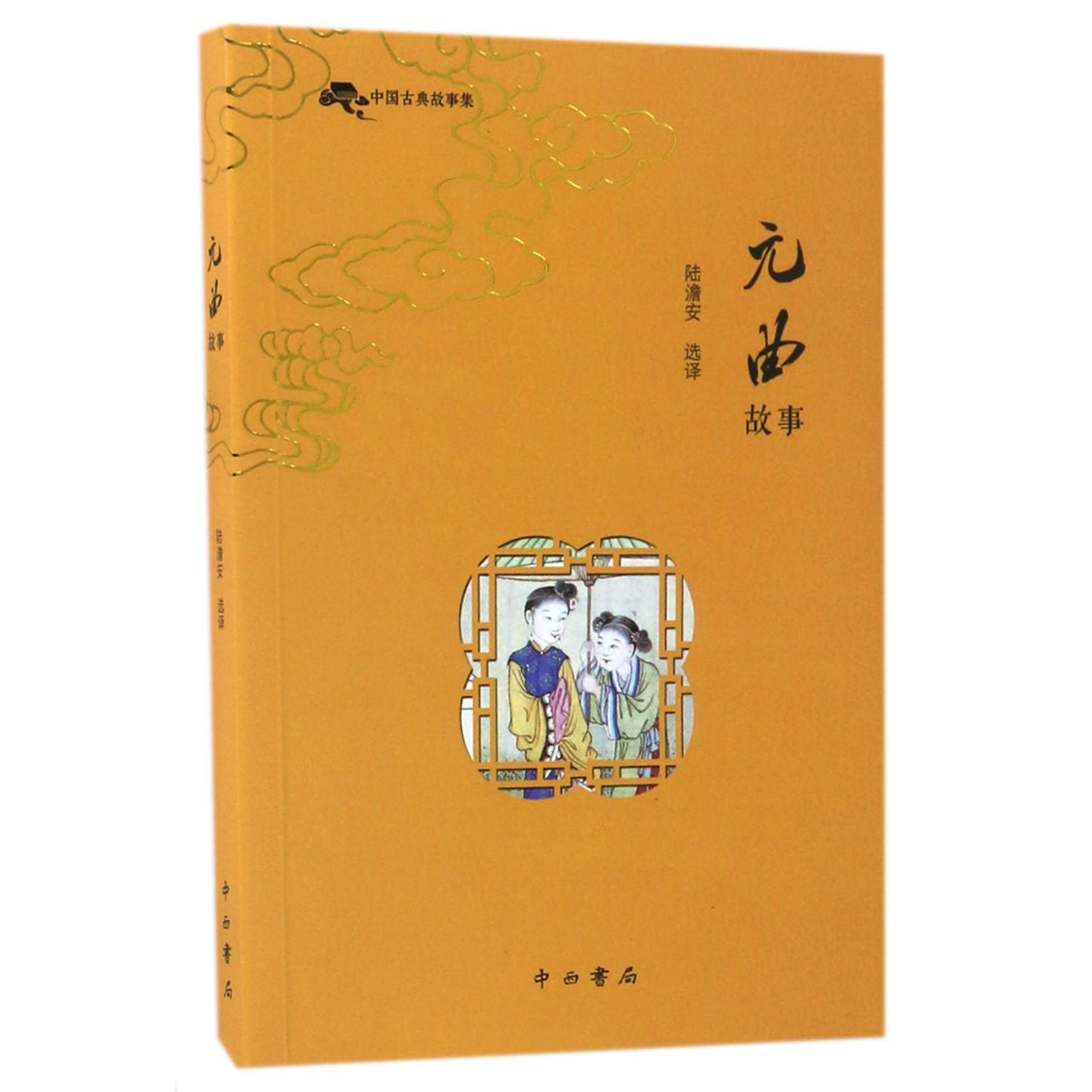元曲故事(中国古典故事集)