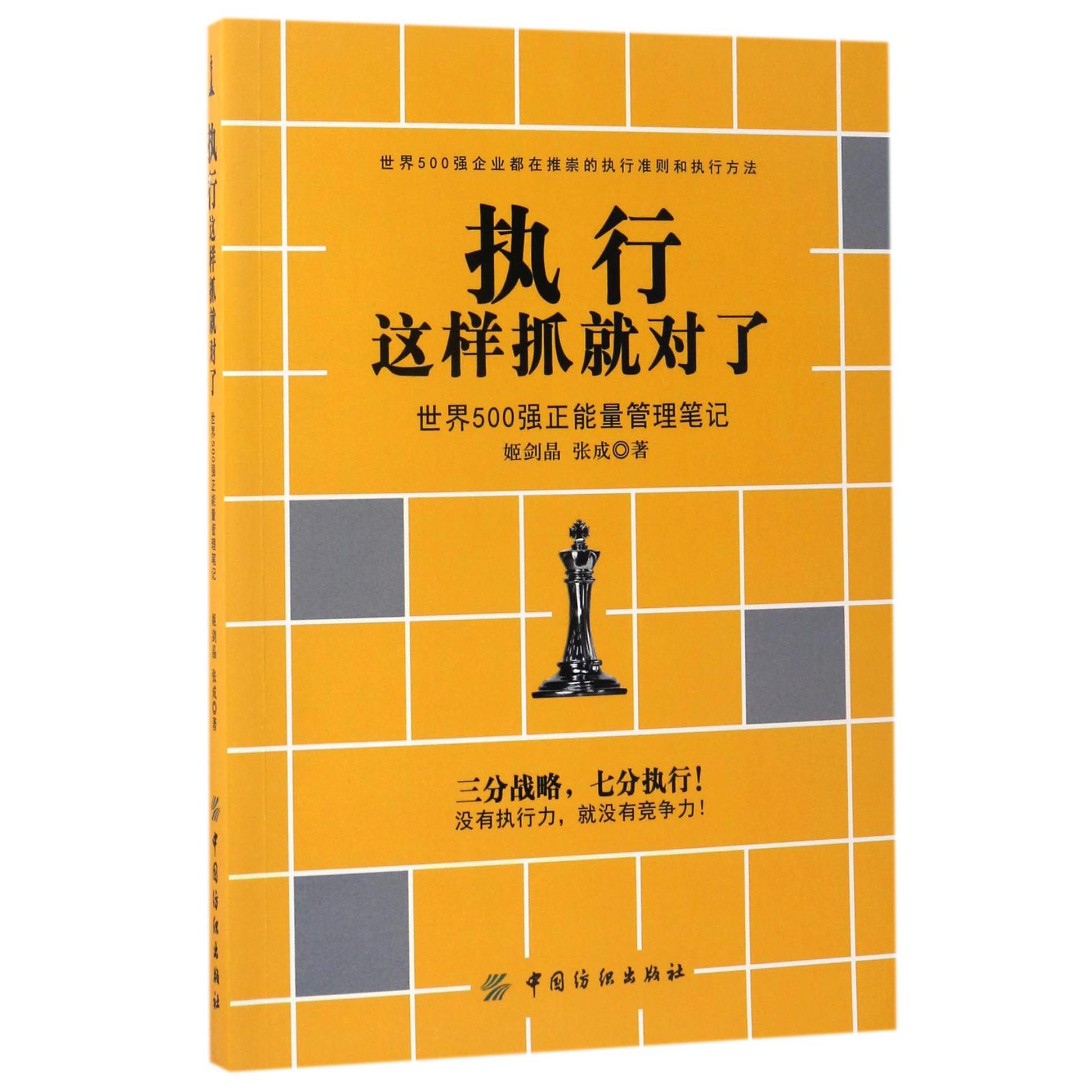 执行这样抓就对了(世界500强正能量管理笔记)