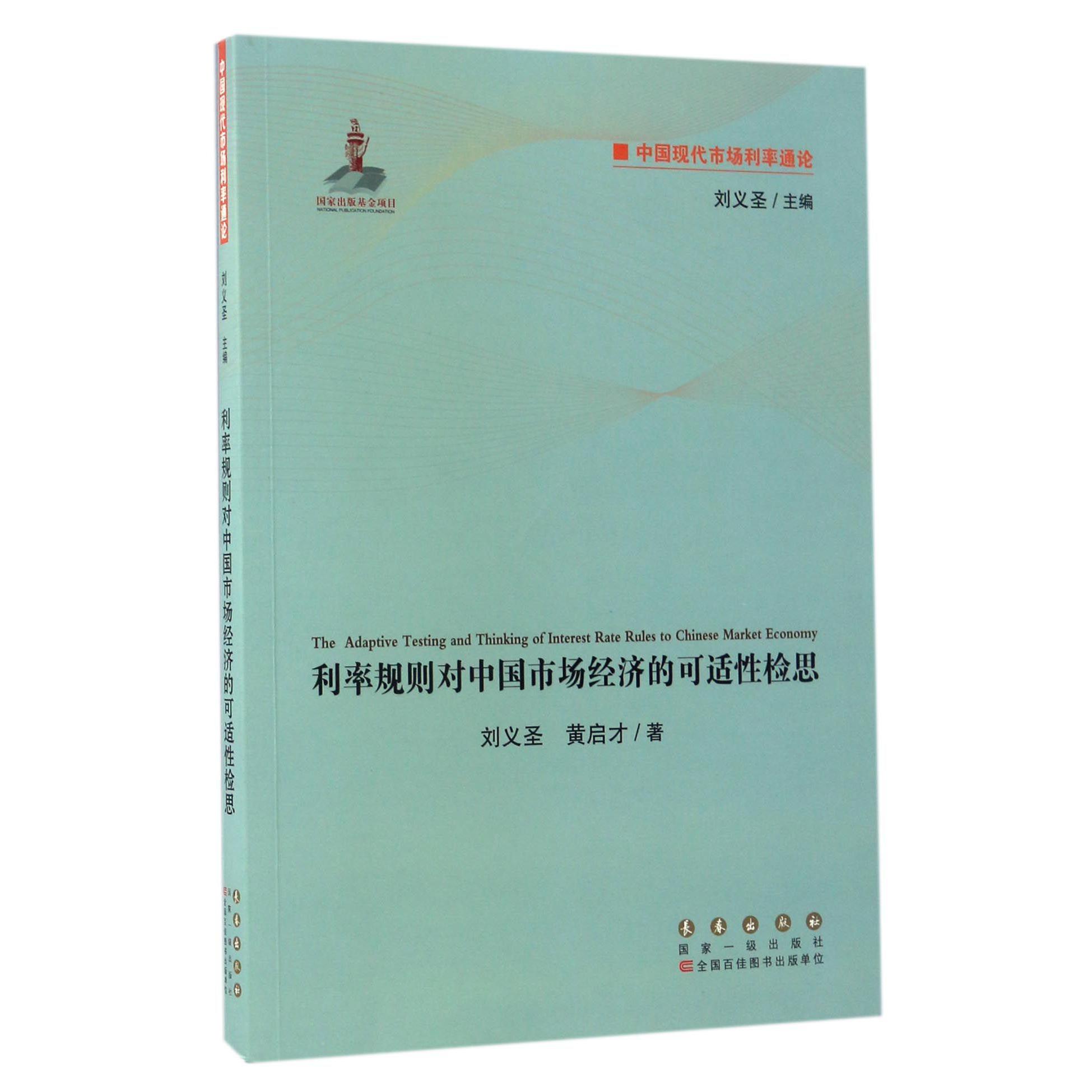 利率规则对中国市场经济的可适性检思/中国现代市场利率通论