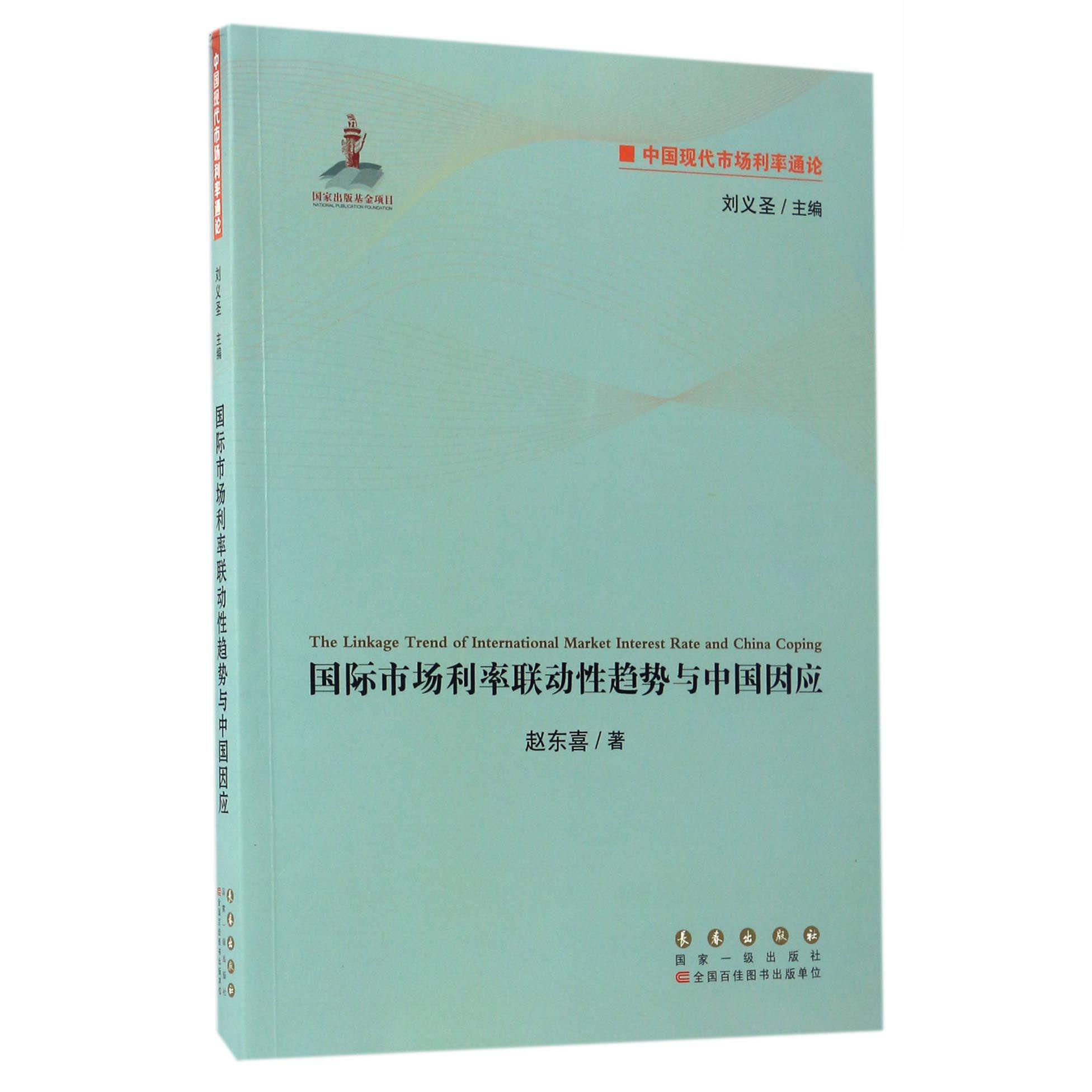 国际市场利率联动性趋势与中国因应/中国现代市场利率通论