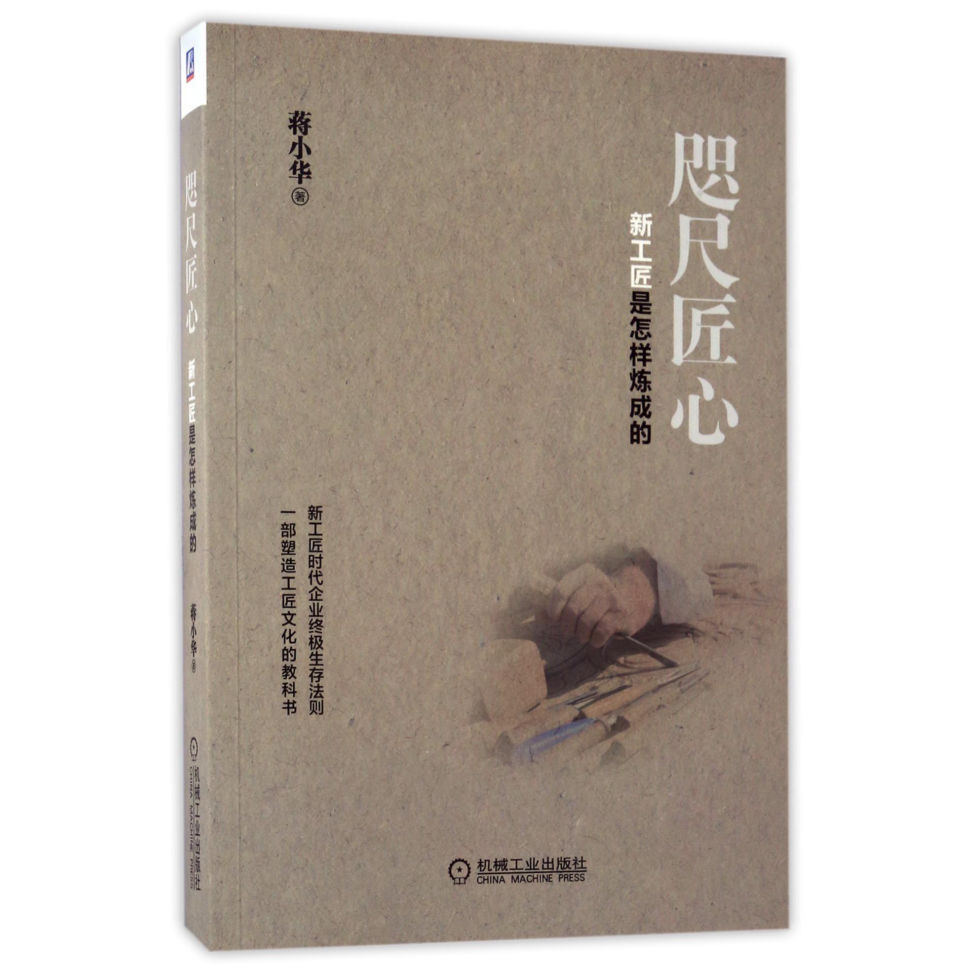 咫尺匠心(新工匠是怎样炼成的)