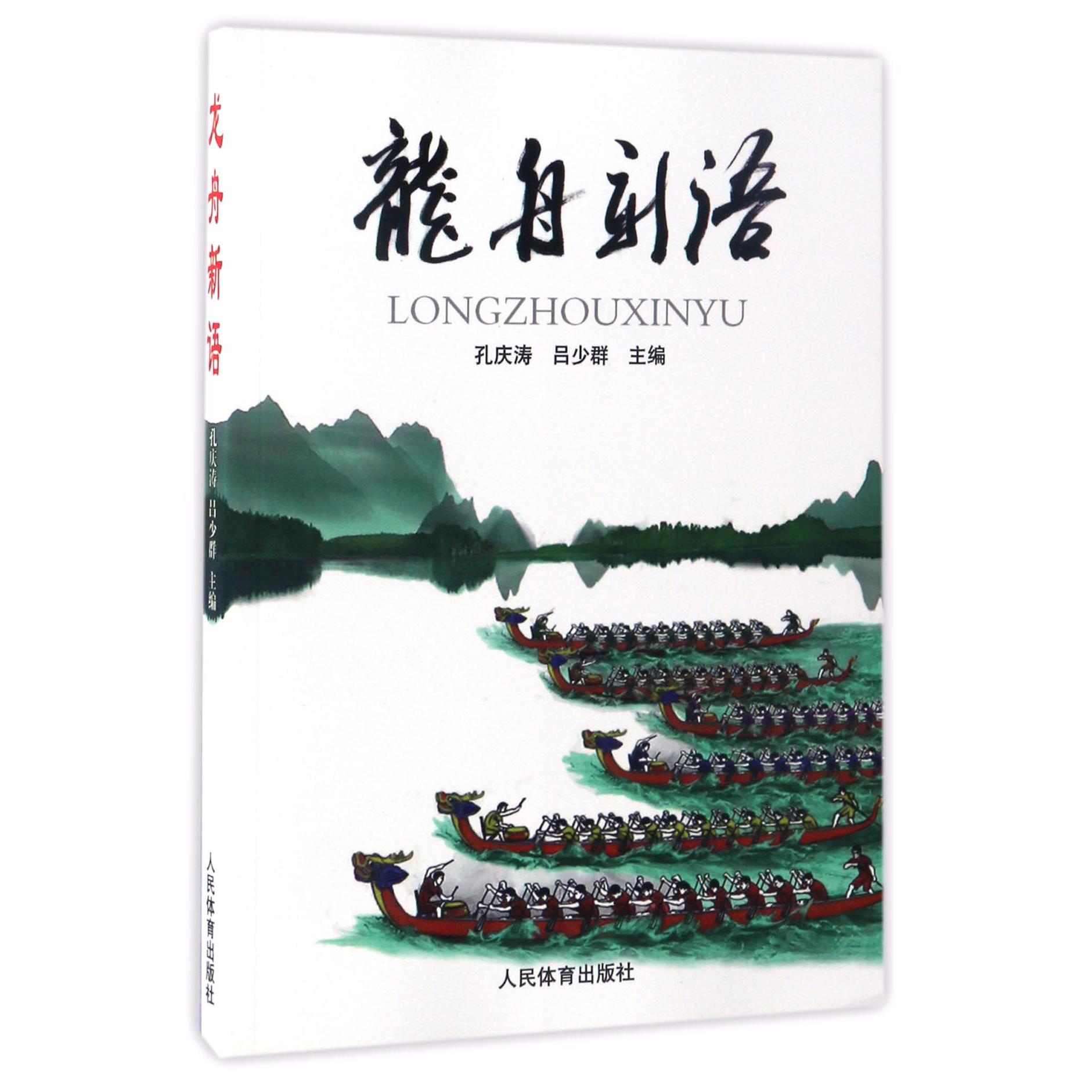 龙舟新语