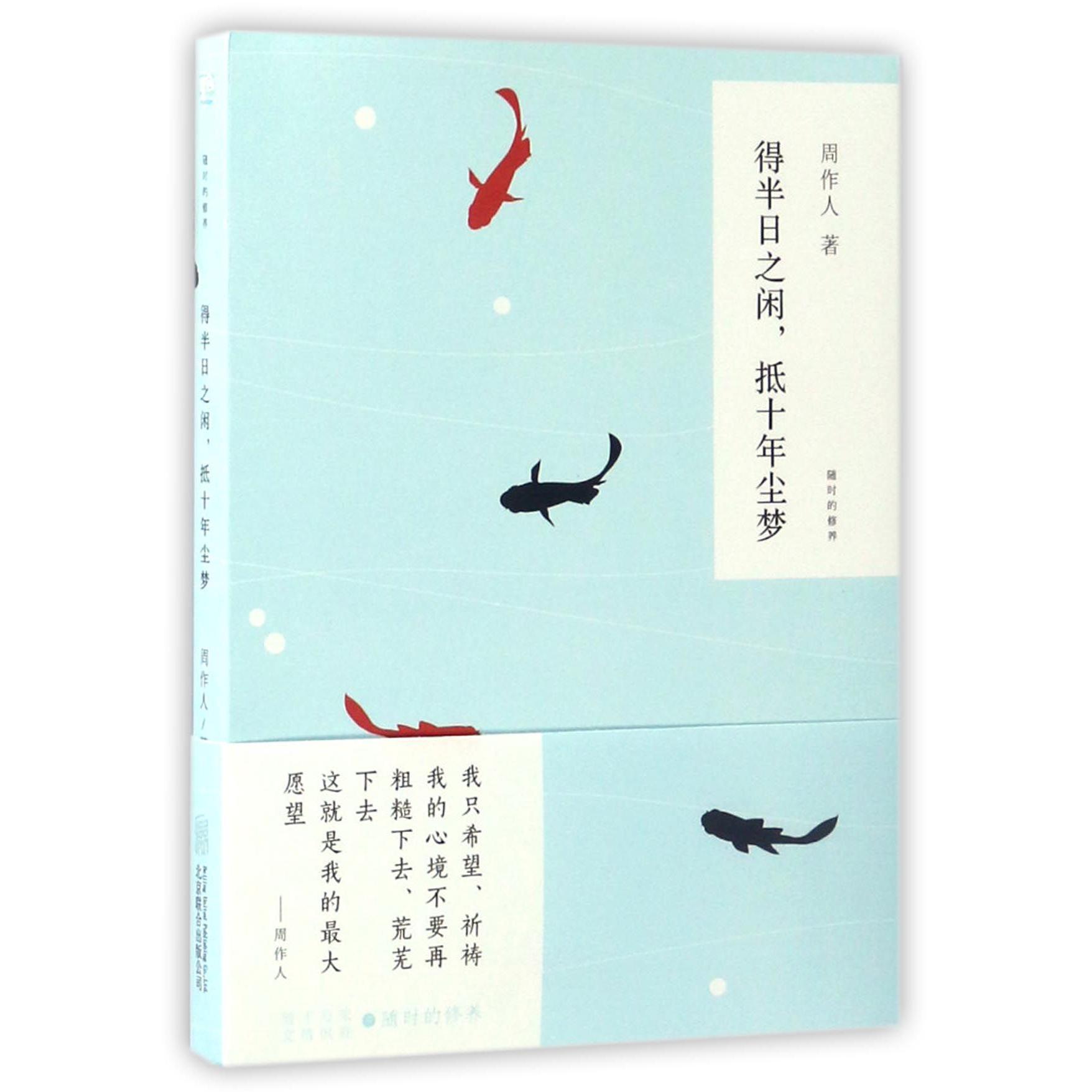 得半日之闲抵十年尘梦/随时的修养