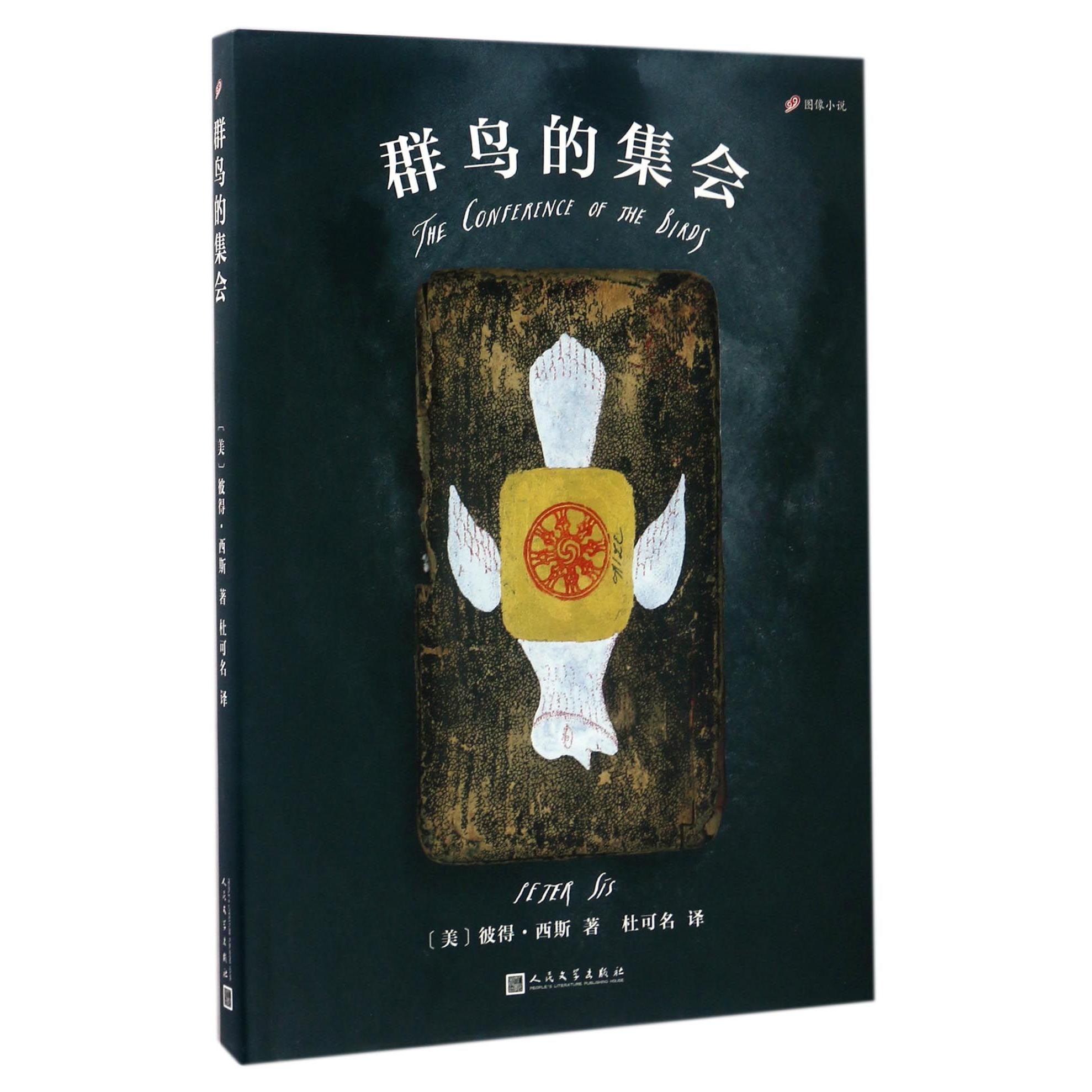 群鸟的集会(精)/99图像小说