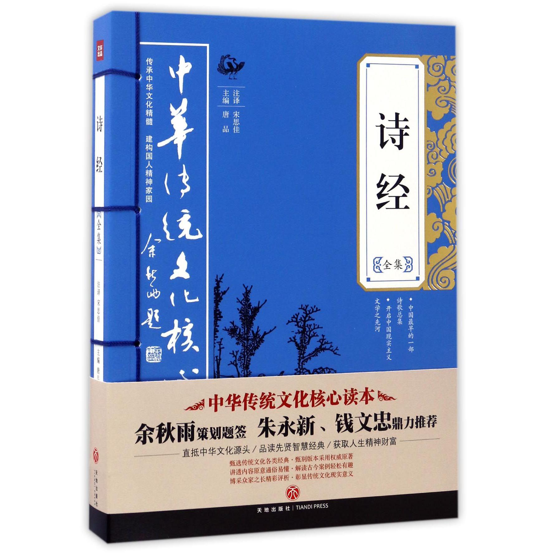 诗经全集/中华传统文化核心读本
