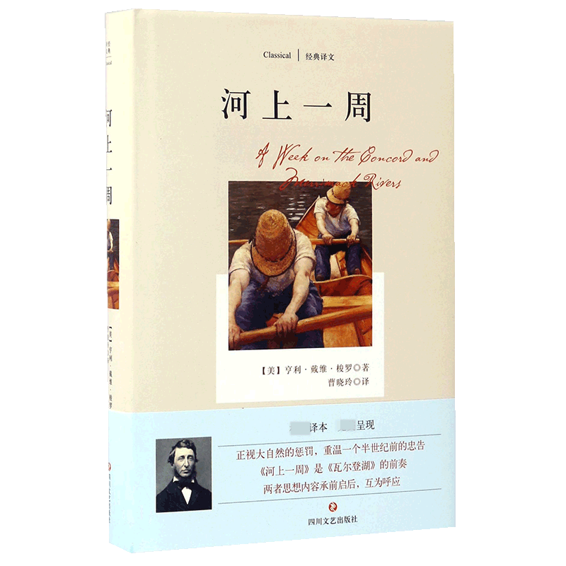 河上一周(精)/经典译文