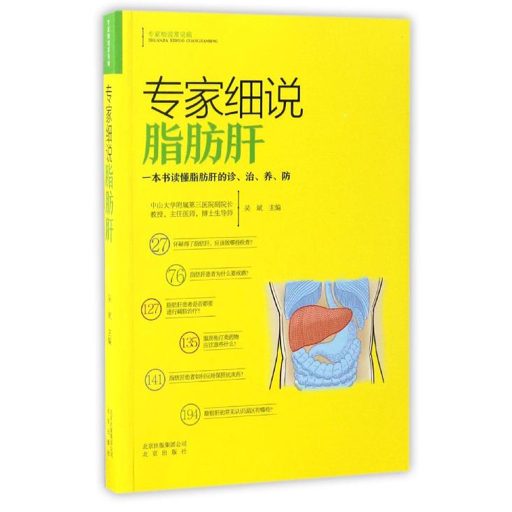 专家细说脂肪肝/专家细说常见病