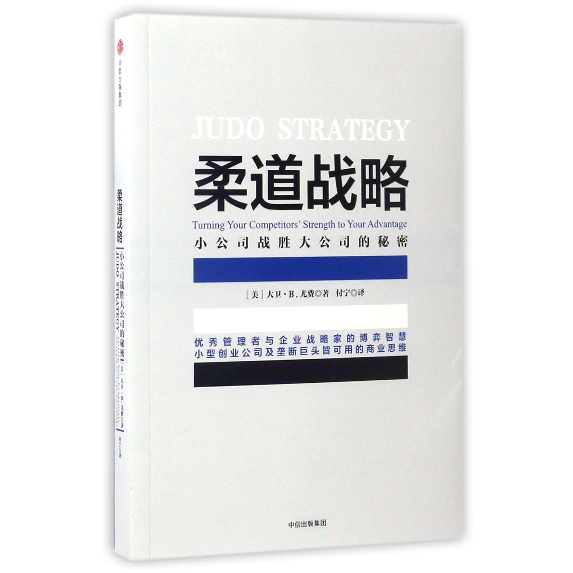 柔道战略(小公司战胜大公司的秘密)