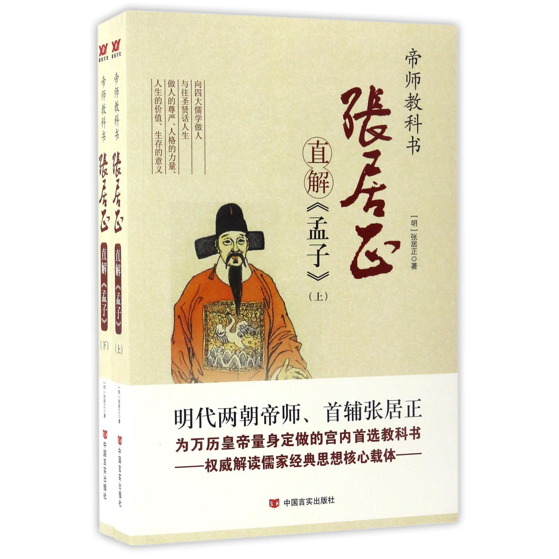 张居正直解孟子(上下)