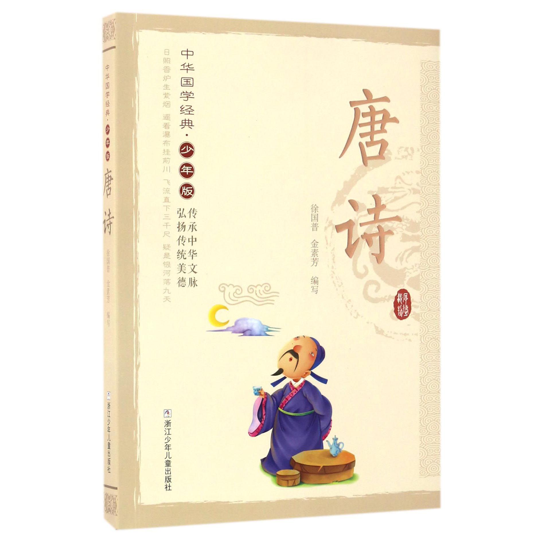 唐诗(少年版)/中华国学经典