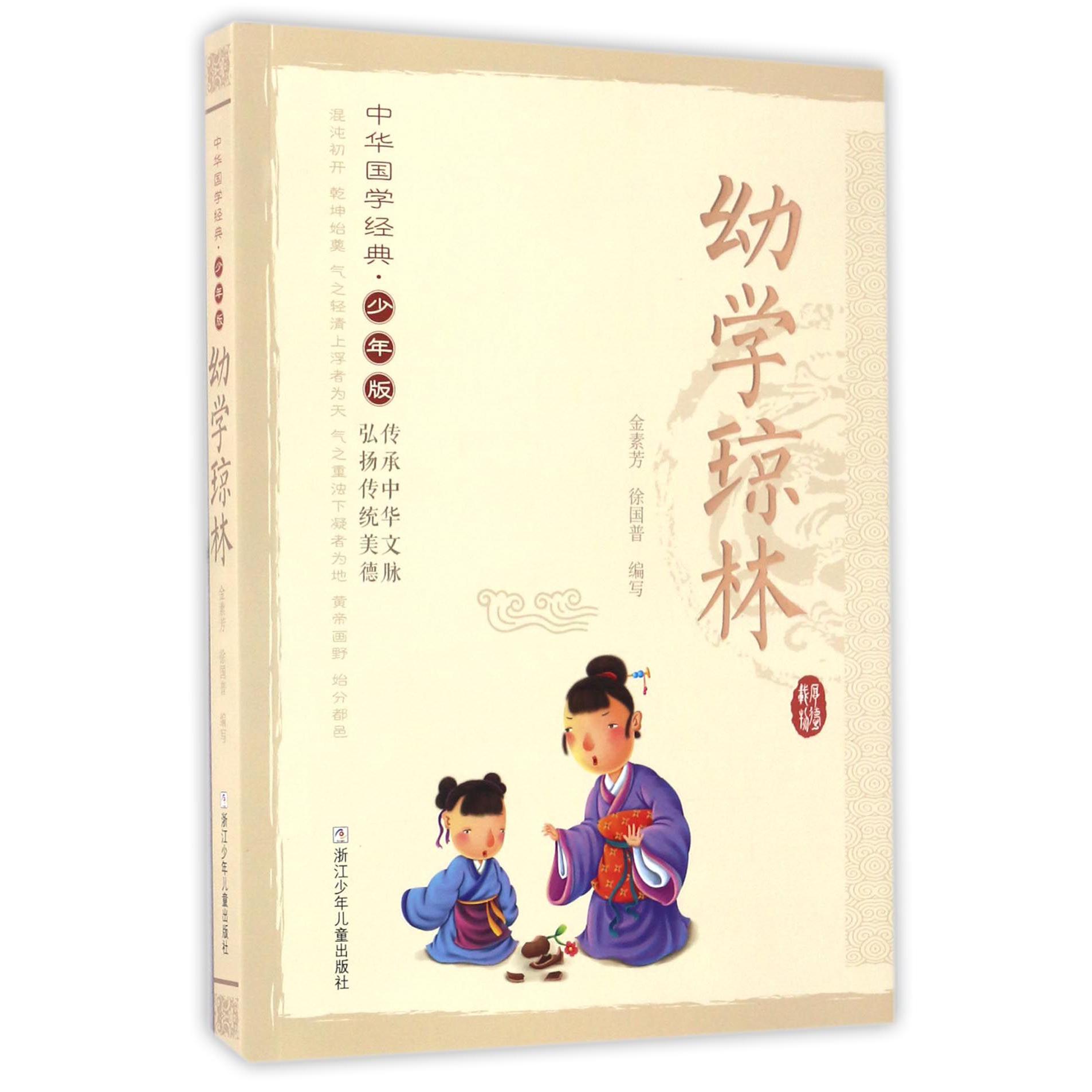幼学琼林(少年版)/中华国学经典