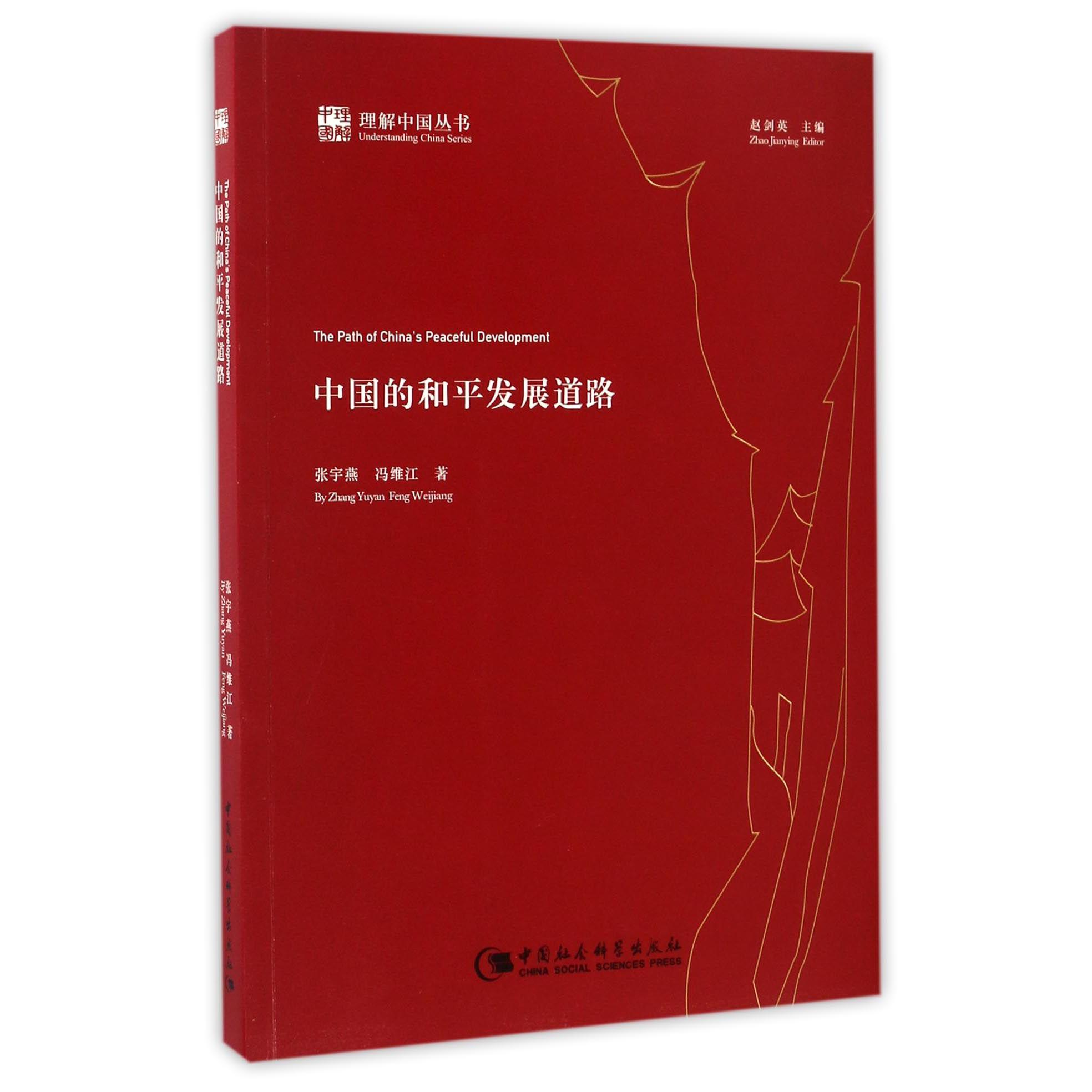 中国的和平发展道路/理解中国丛书