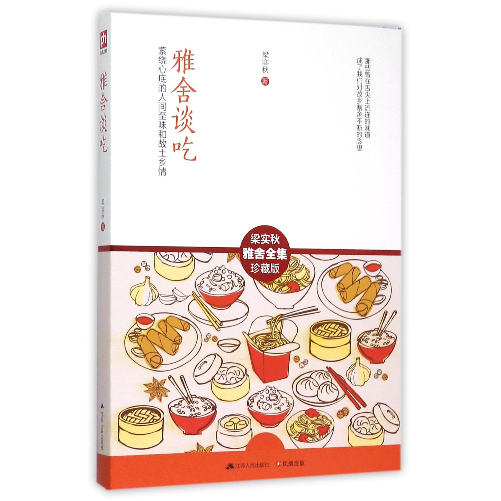 雅舍谈吃(梁实秋雅舍全集珍藏版)