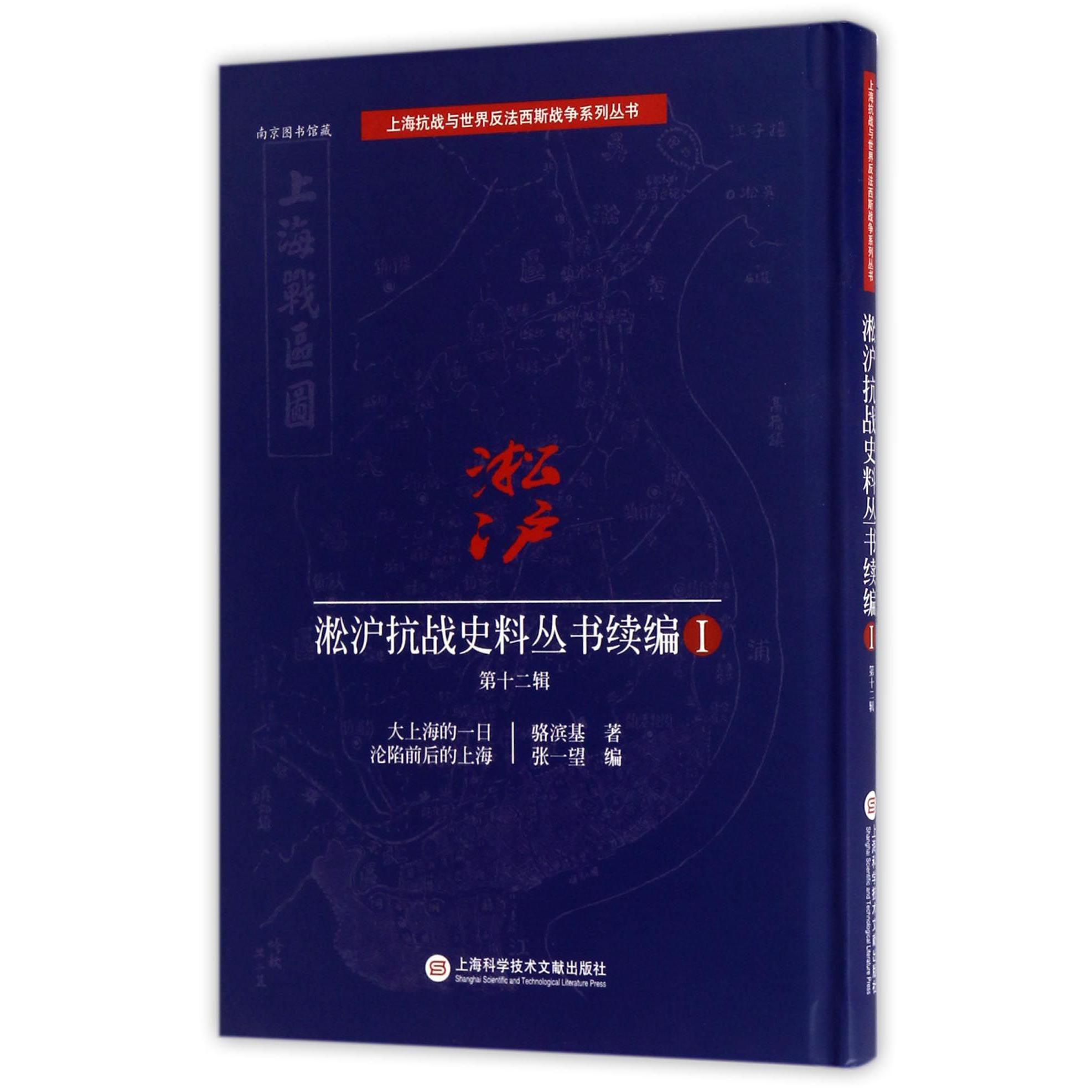 淞沪抗战史料丛书续编(Ⅰ第12辑大上海的一日沦陷前后的上海)(精)/上海抗战与世界反法西斯战争系列丛书