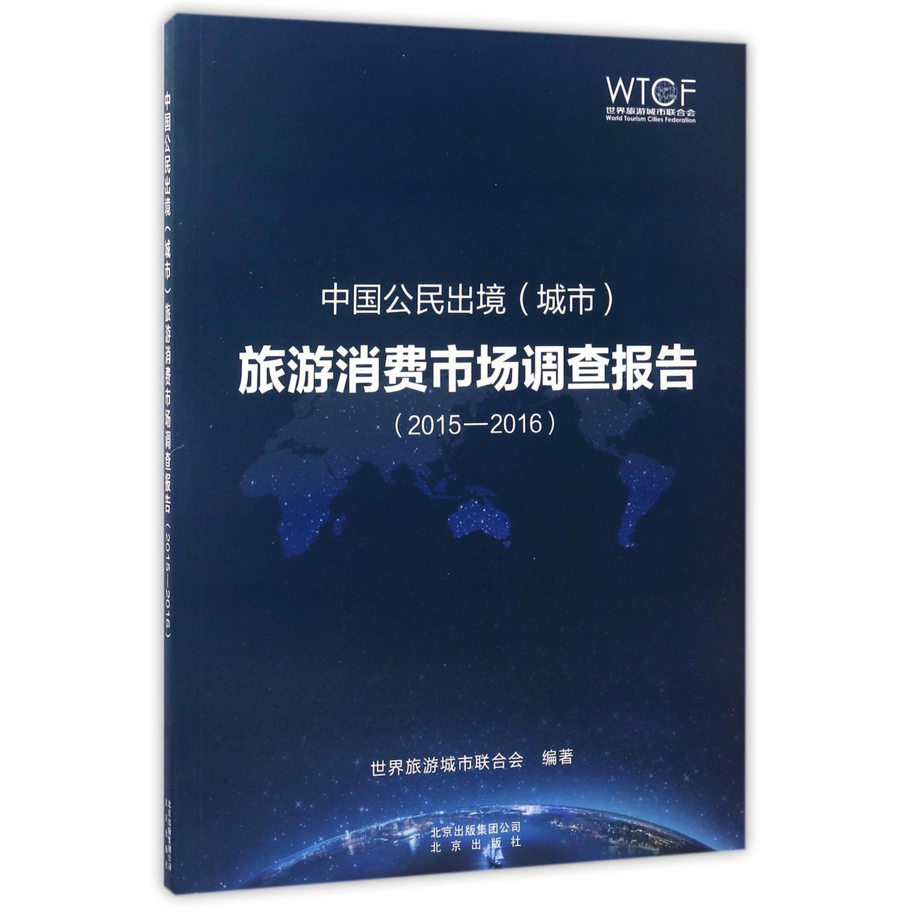 中国公民出境旅游消费市场调查报告(2015-2016)