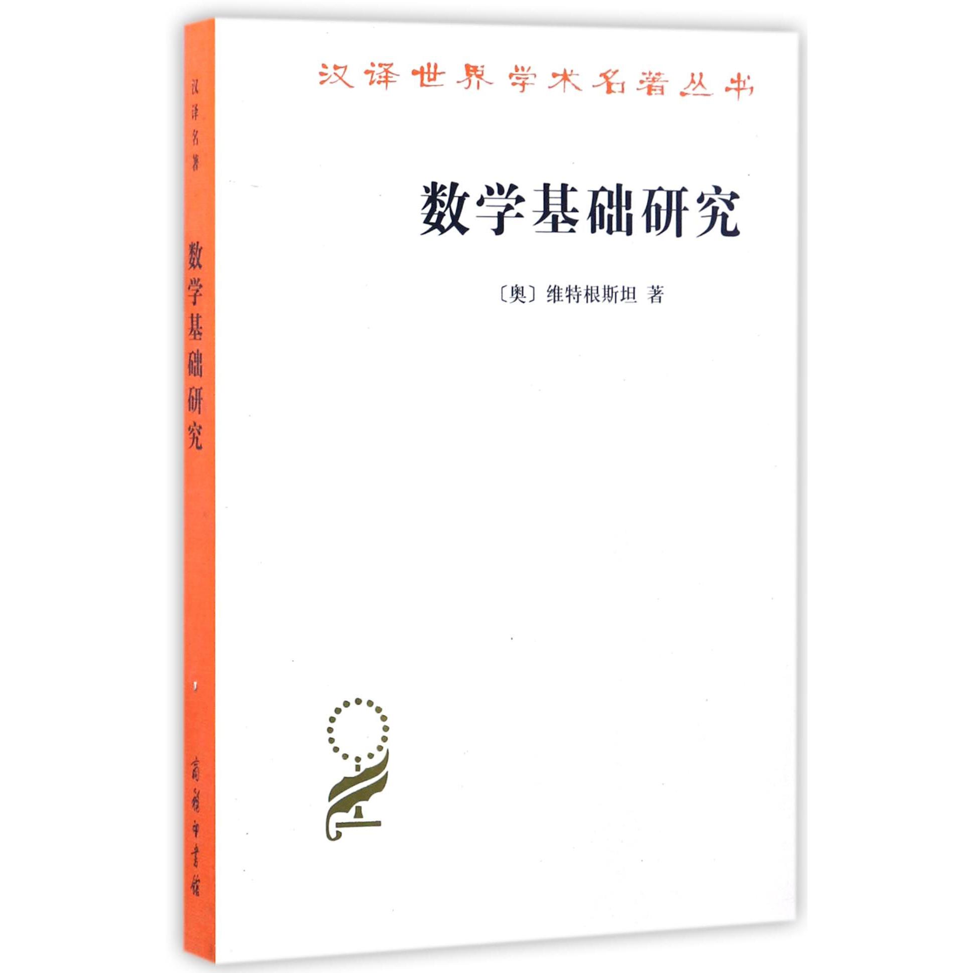 数学基础研究/汉译世界学术名著丛书