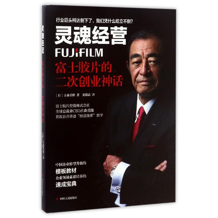 灵魂经营(富士胶片的二次创业神话)