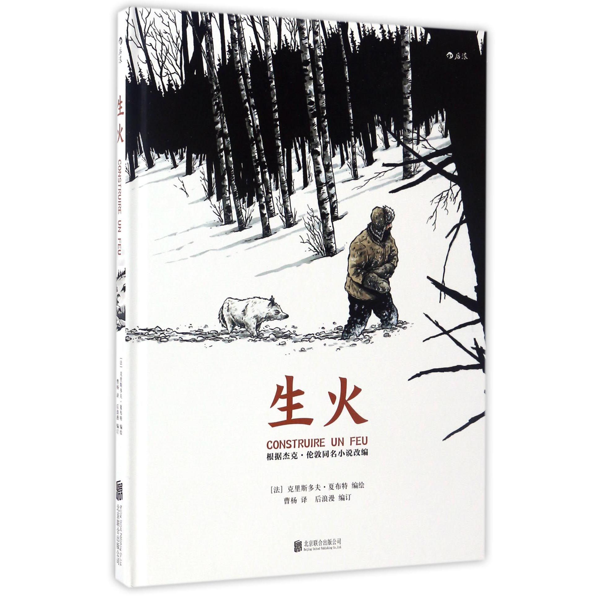 生火(精)