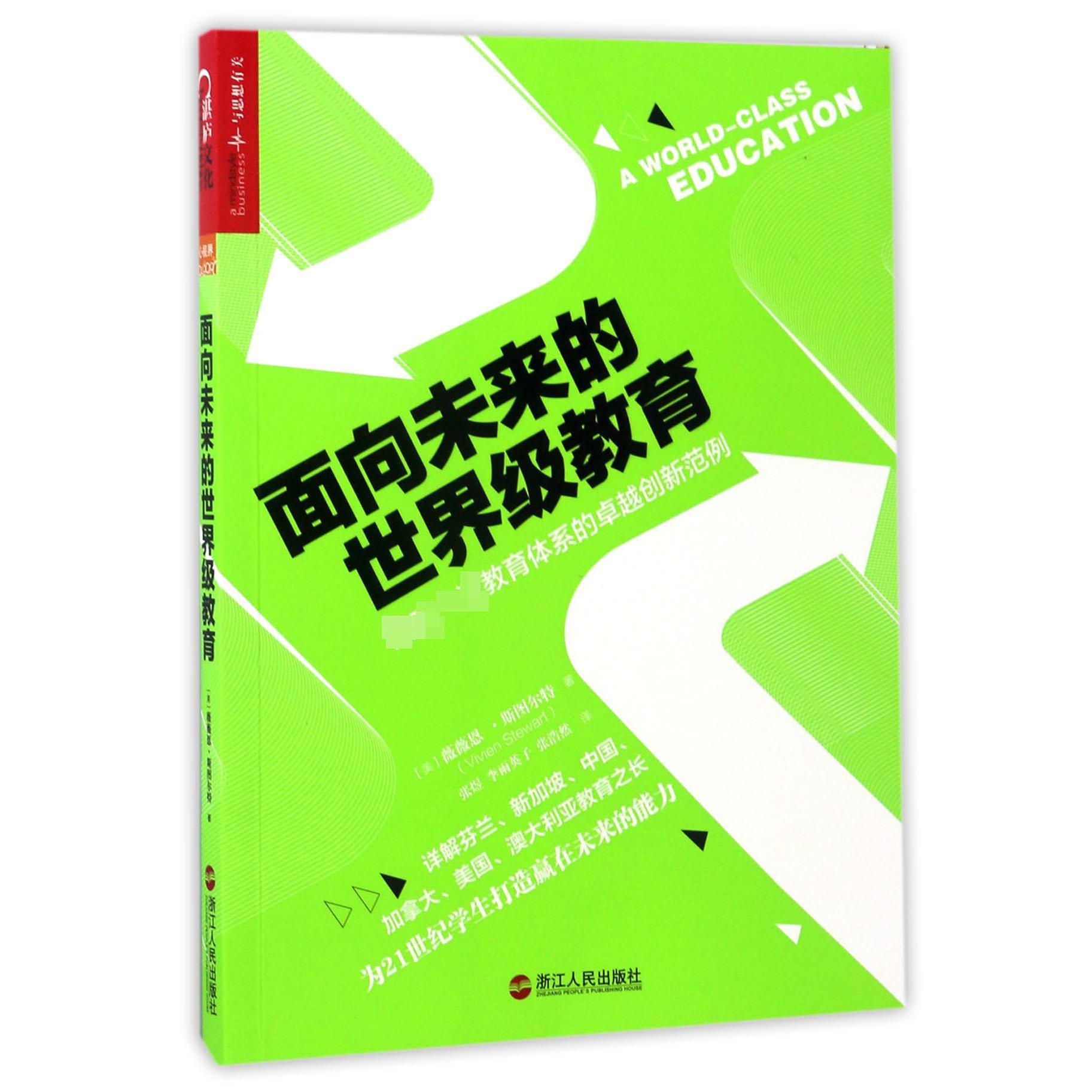 面向未来的世界级教育(国际一流教育体系的卓越创新范例)