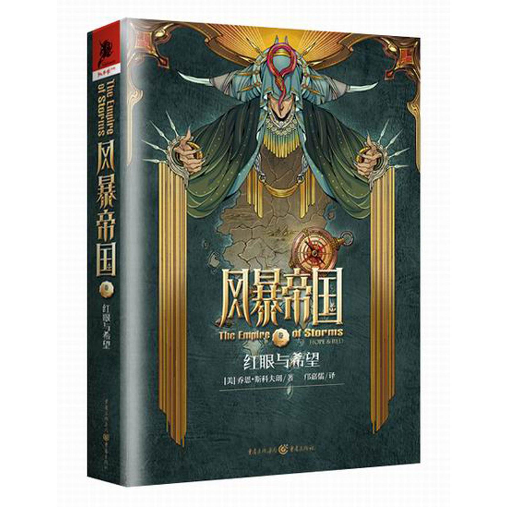 风暴帝国(卷1红眼与希望)