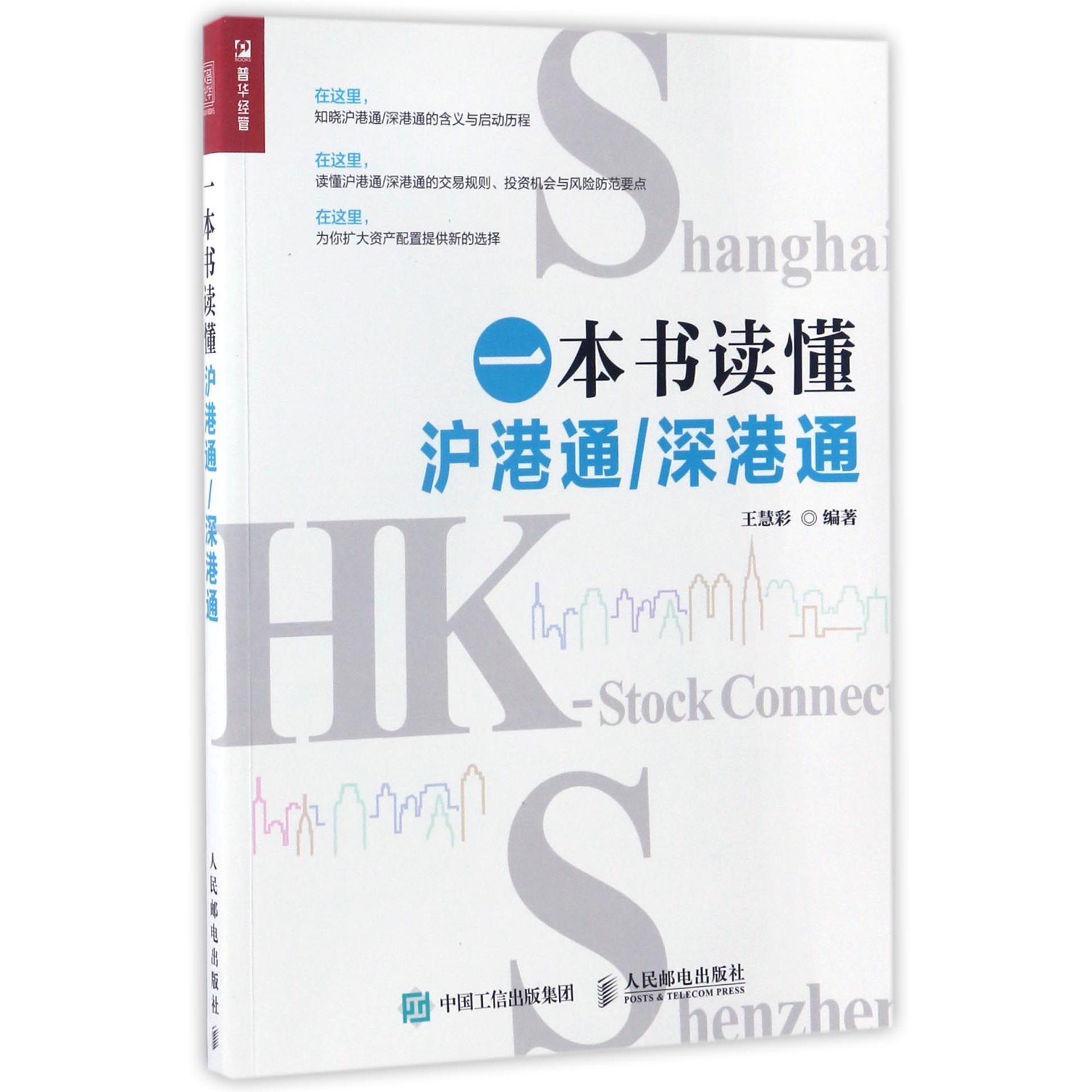 一本书读懂沪港通深港通
