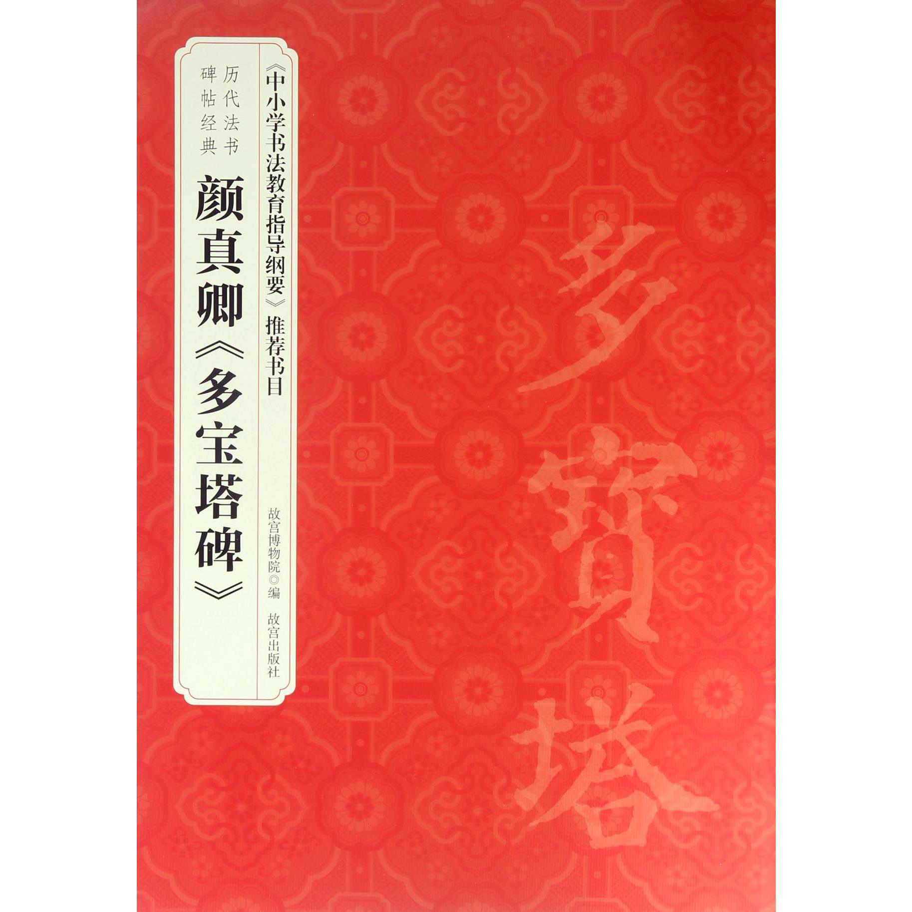 颜真卿多宝塔碑/历代法书碑帖经典