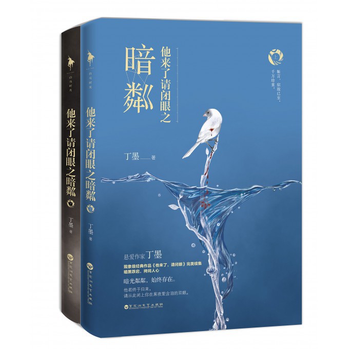 他来了请闭眼之暗粼(上下)