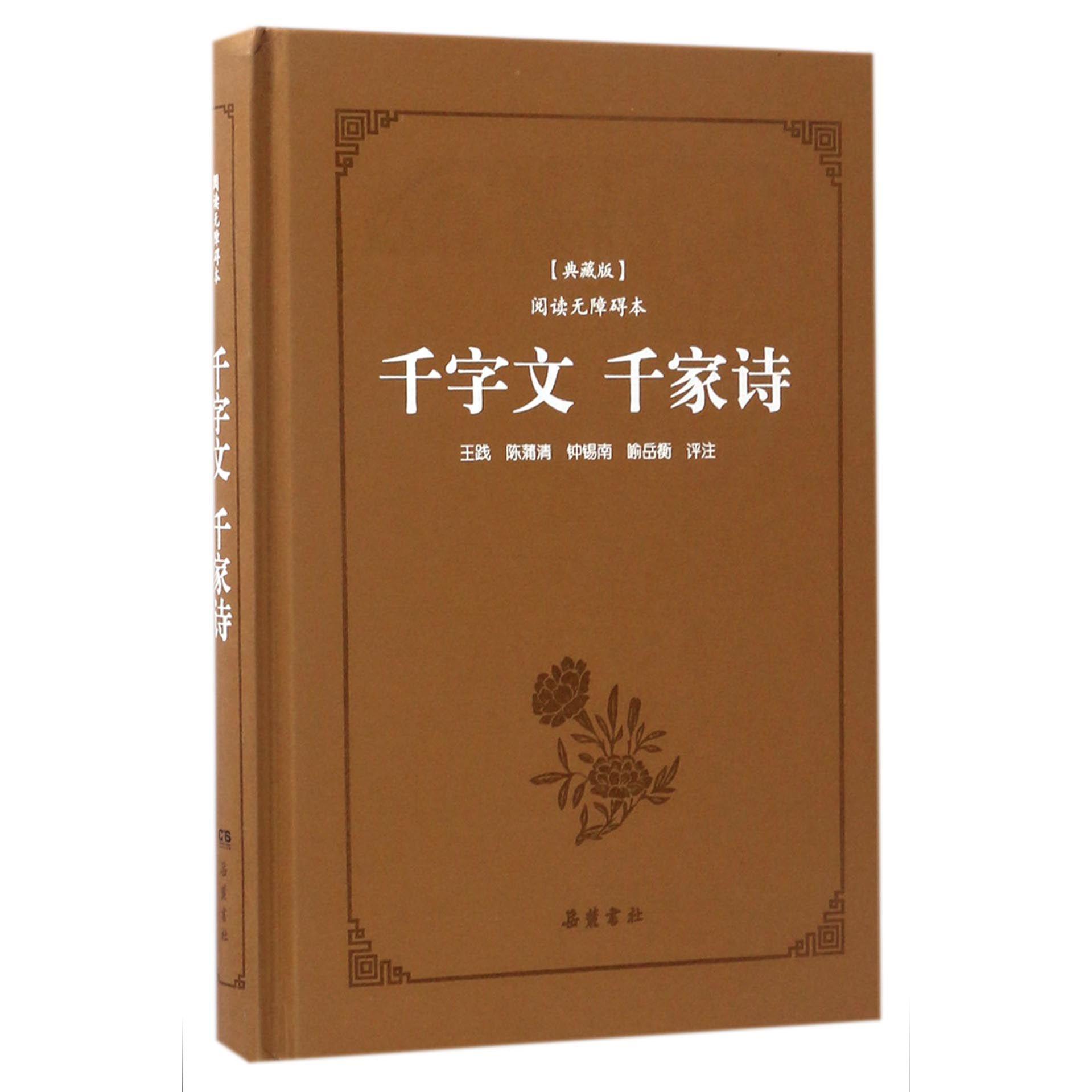 千字文千家诗(典藏版阅读无障碍本)(精)
