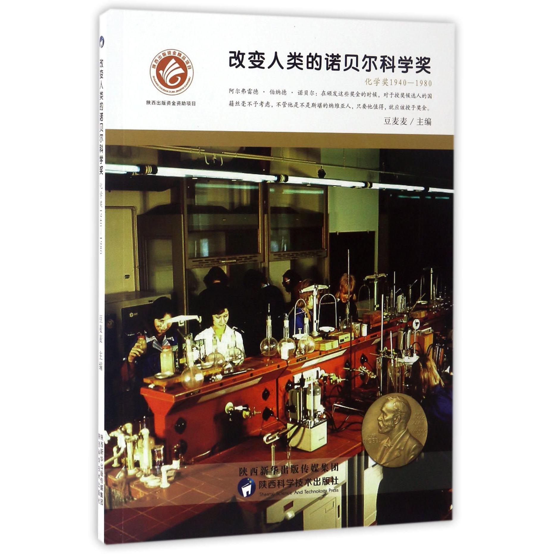 改变人类的诺贝尔科学奖(化学奖1940-1980)