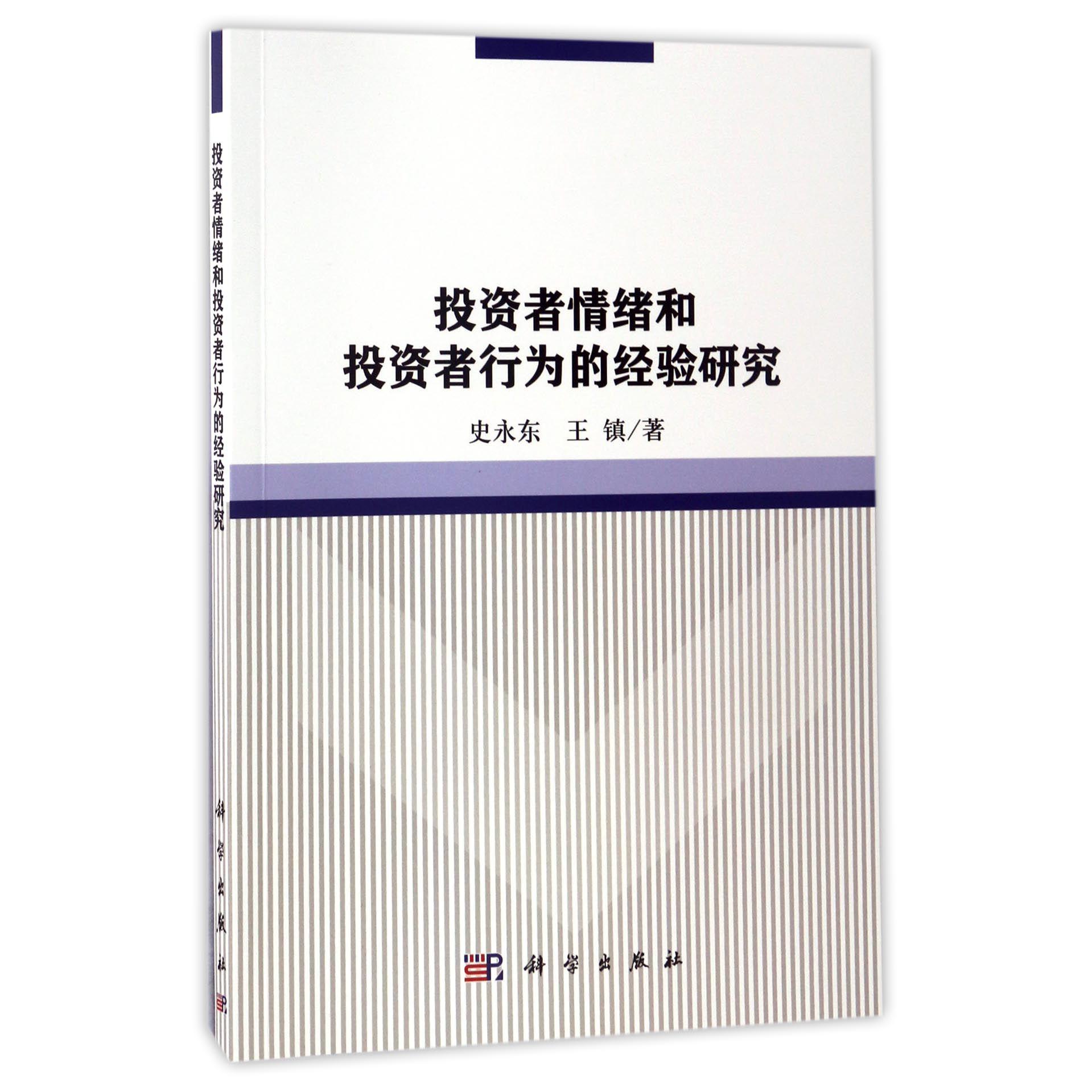 投资者情绪和投资者行为的经验研究