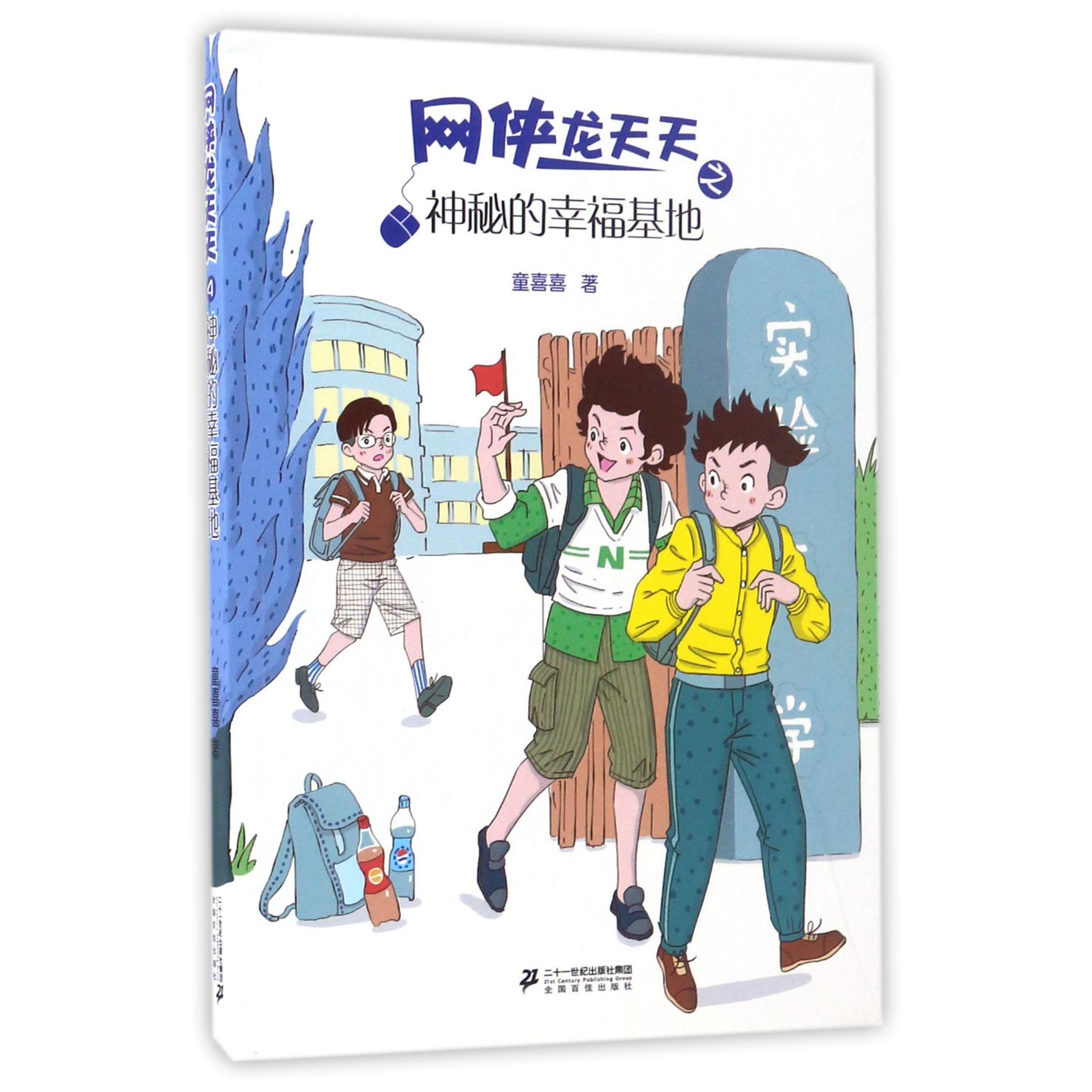 网侠龙天天(4神秘的幸福基地)