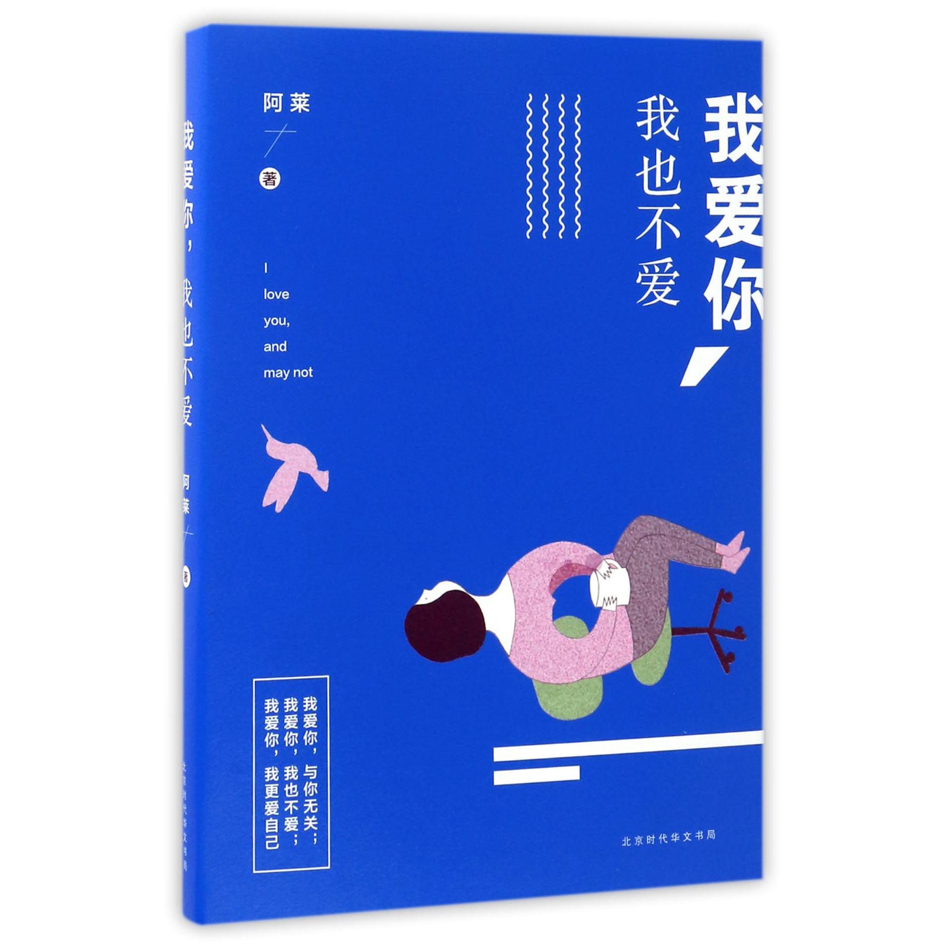 我爱你我也不爱