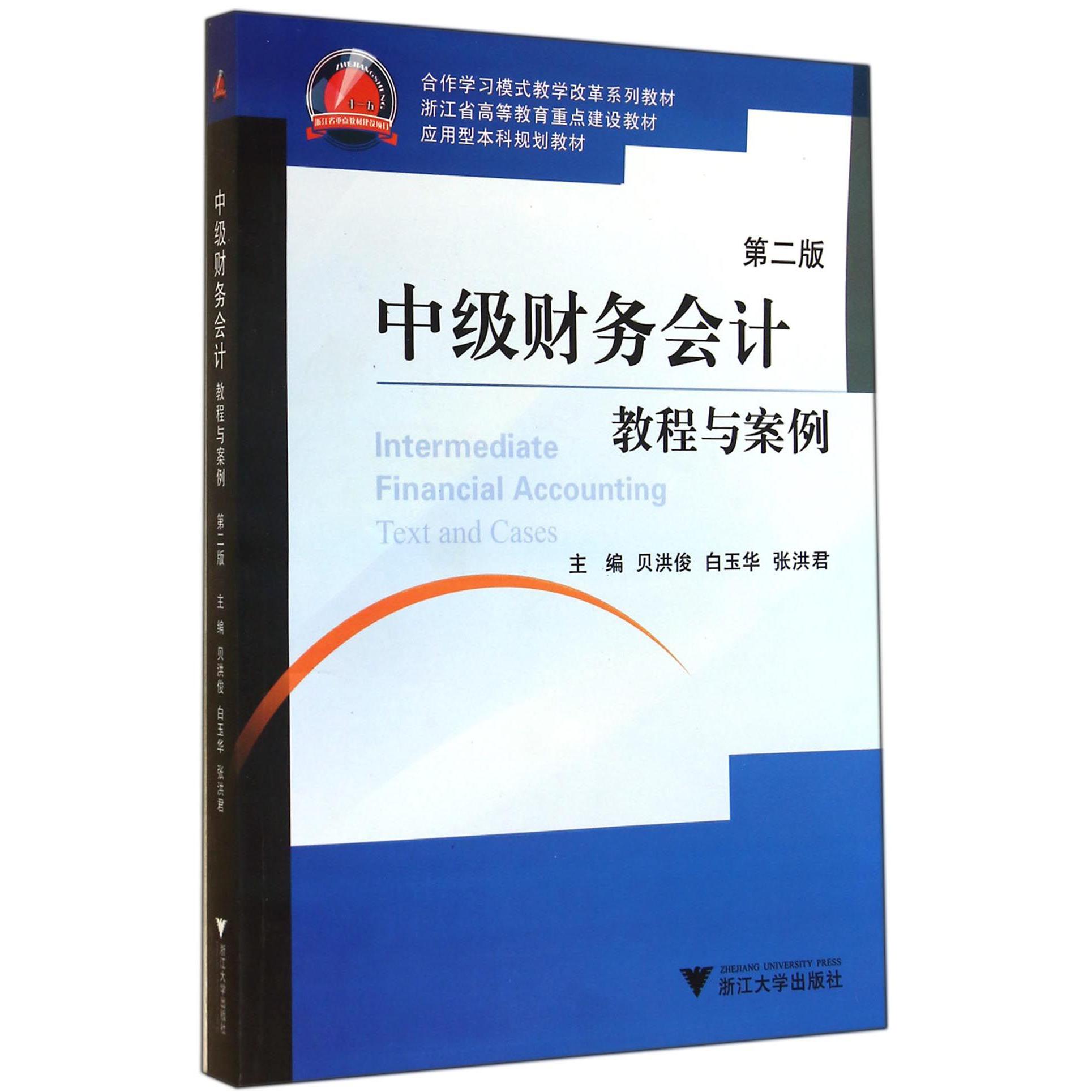 中级财务会计教程与案例(第2版应用型本科规划教材浙江省高等教育重点建设教材)