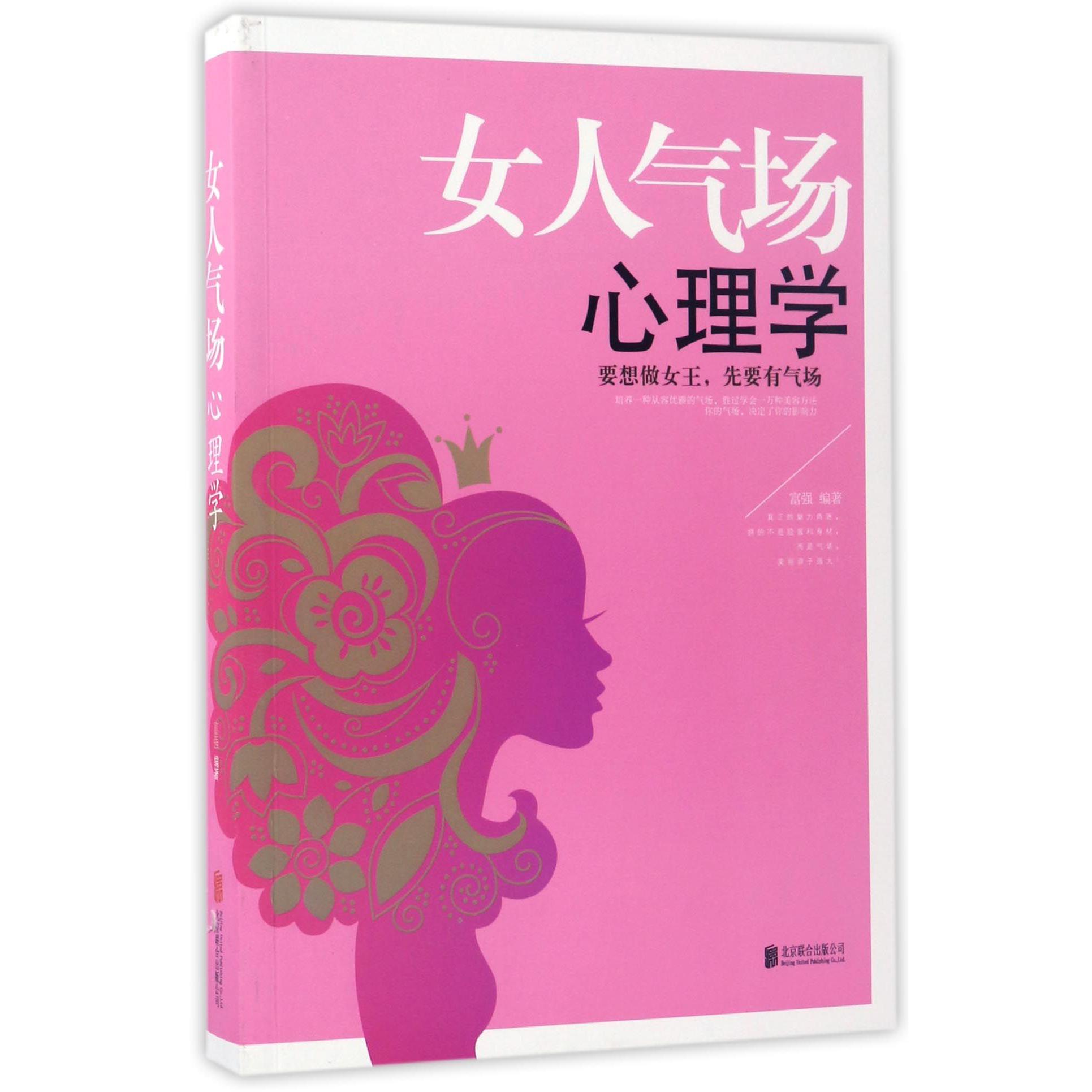 女人气场心理学