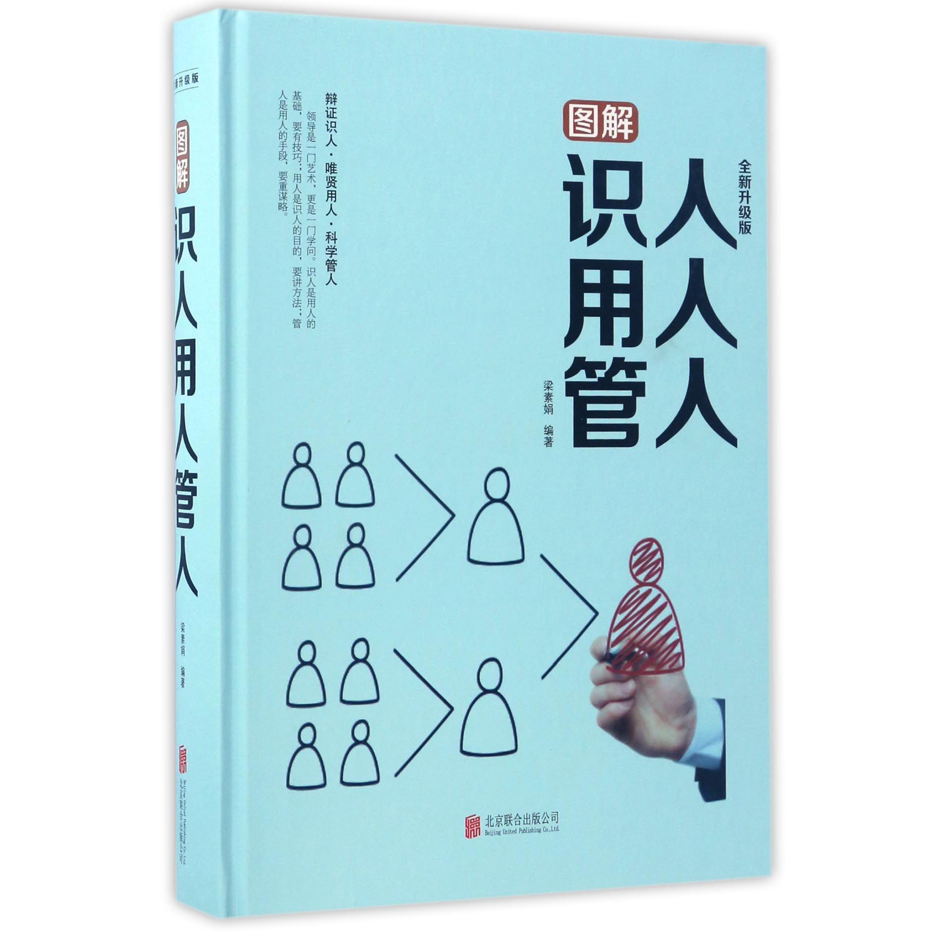 图解识人用人管人(全新升级版)(精)