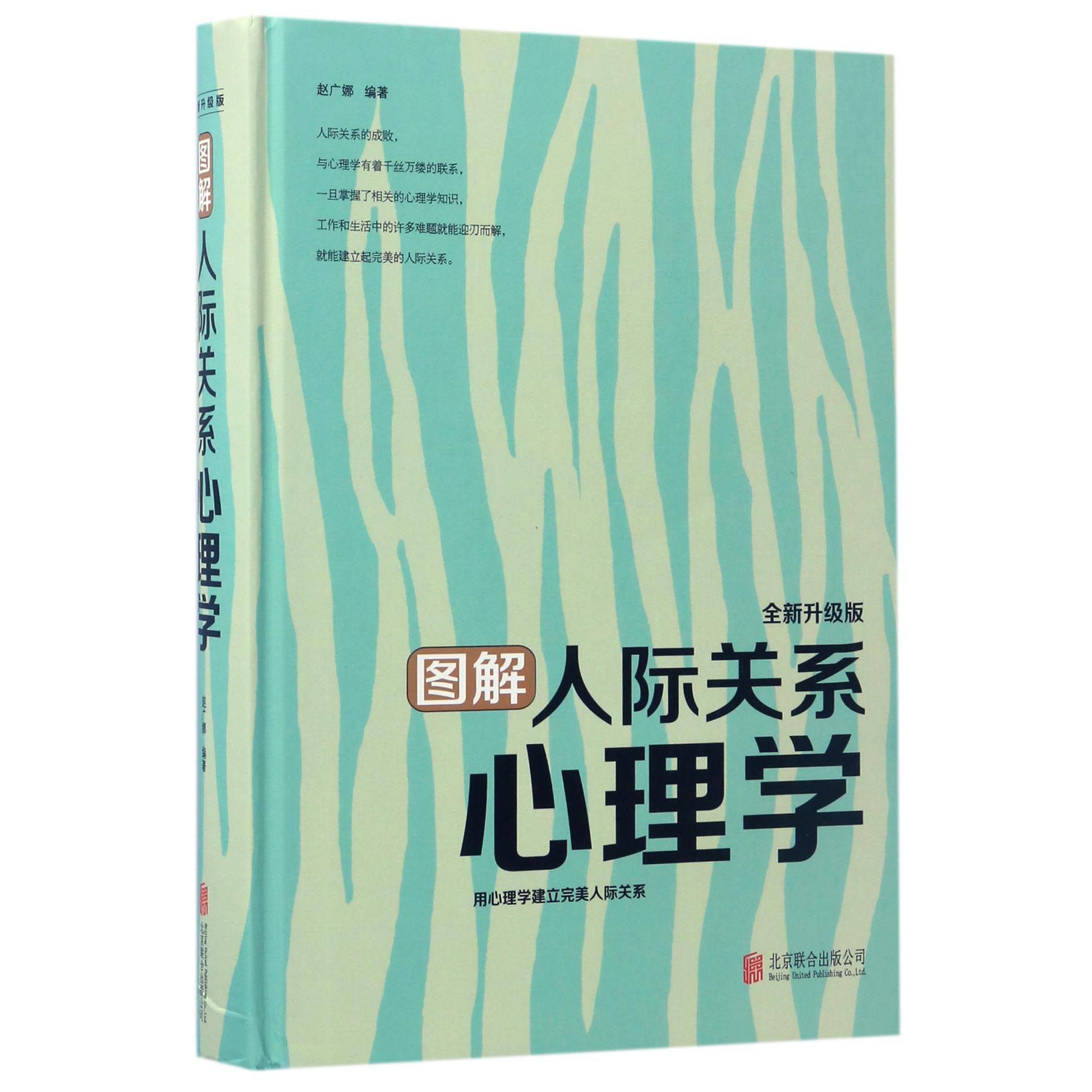 图解人际关系心理学(全新升级版)(精)