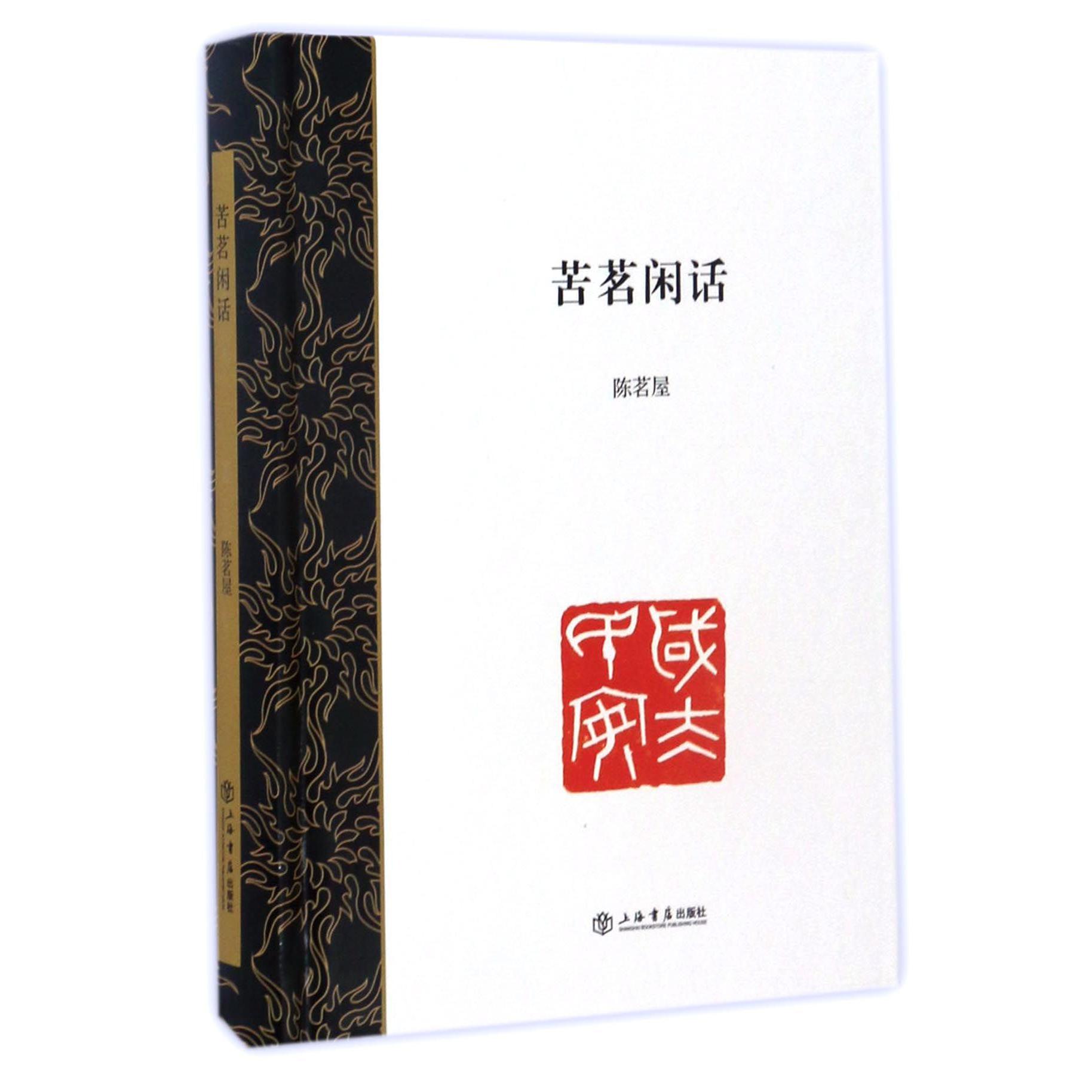 苦茗闲话(精)