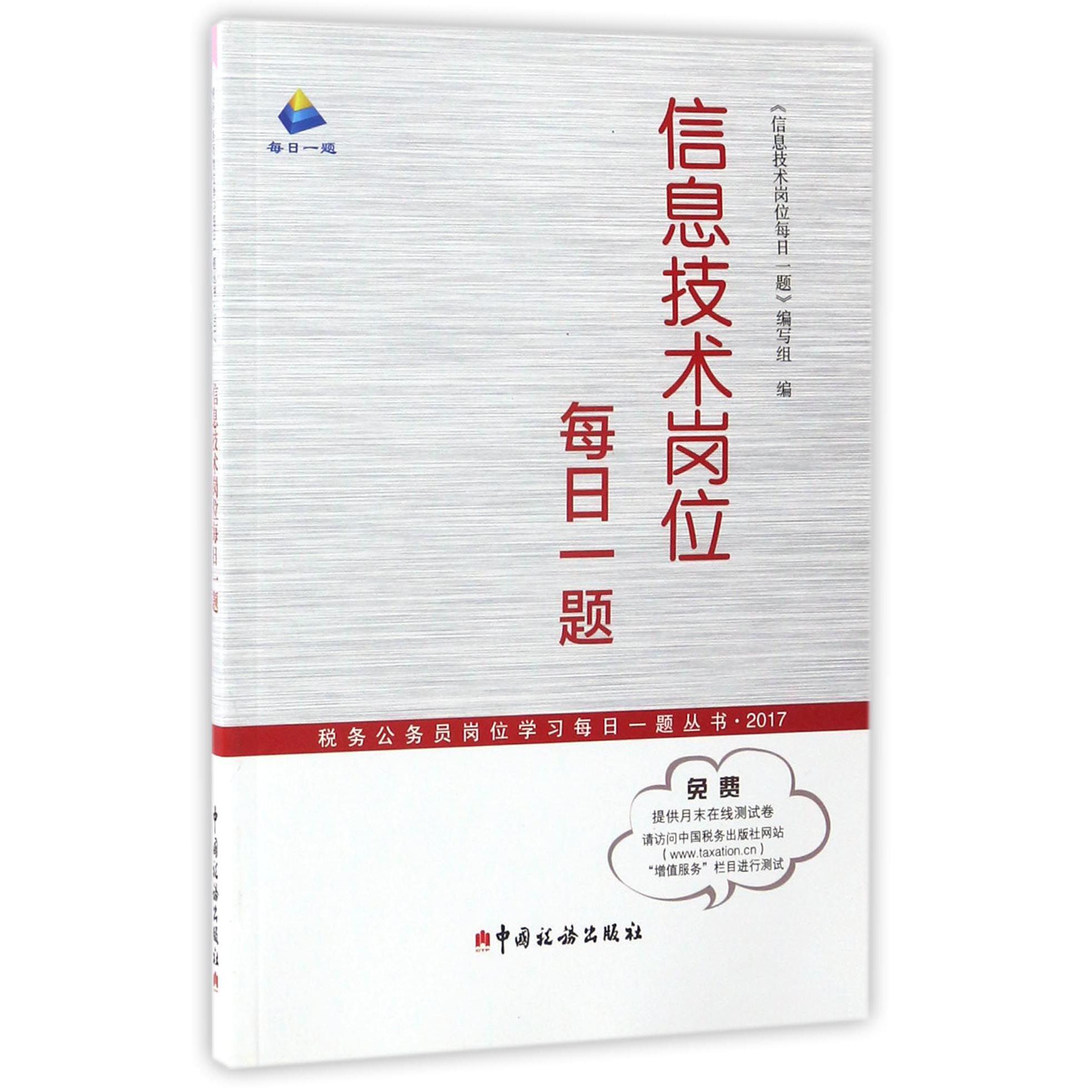 信息技术岗位每日一题(2017)/税务公务员岗位学习每日一题丛书