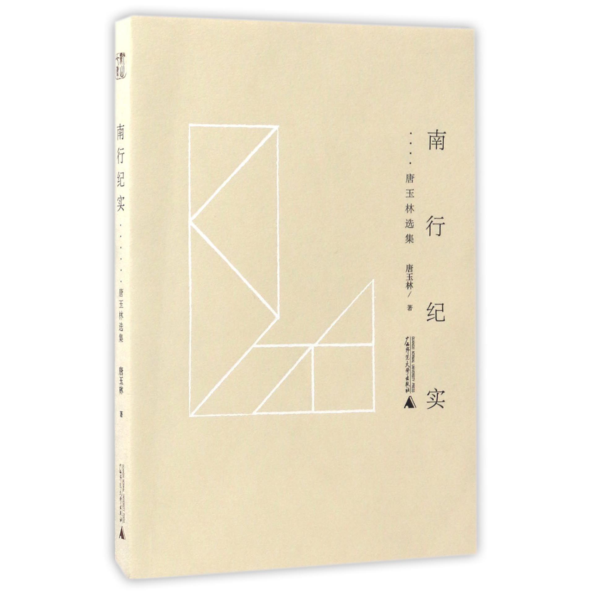 南行纪实(唐玉林选集)